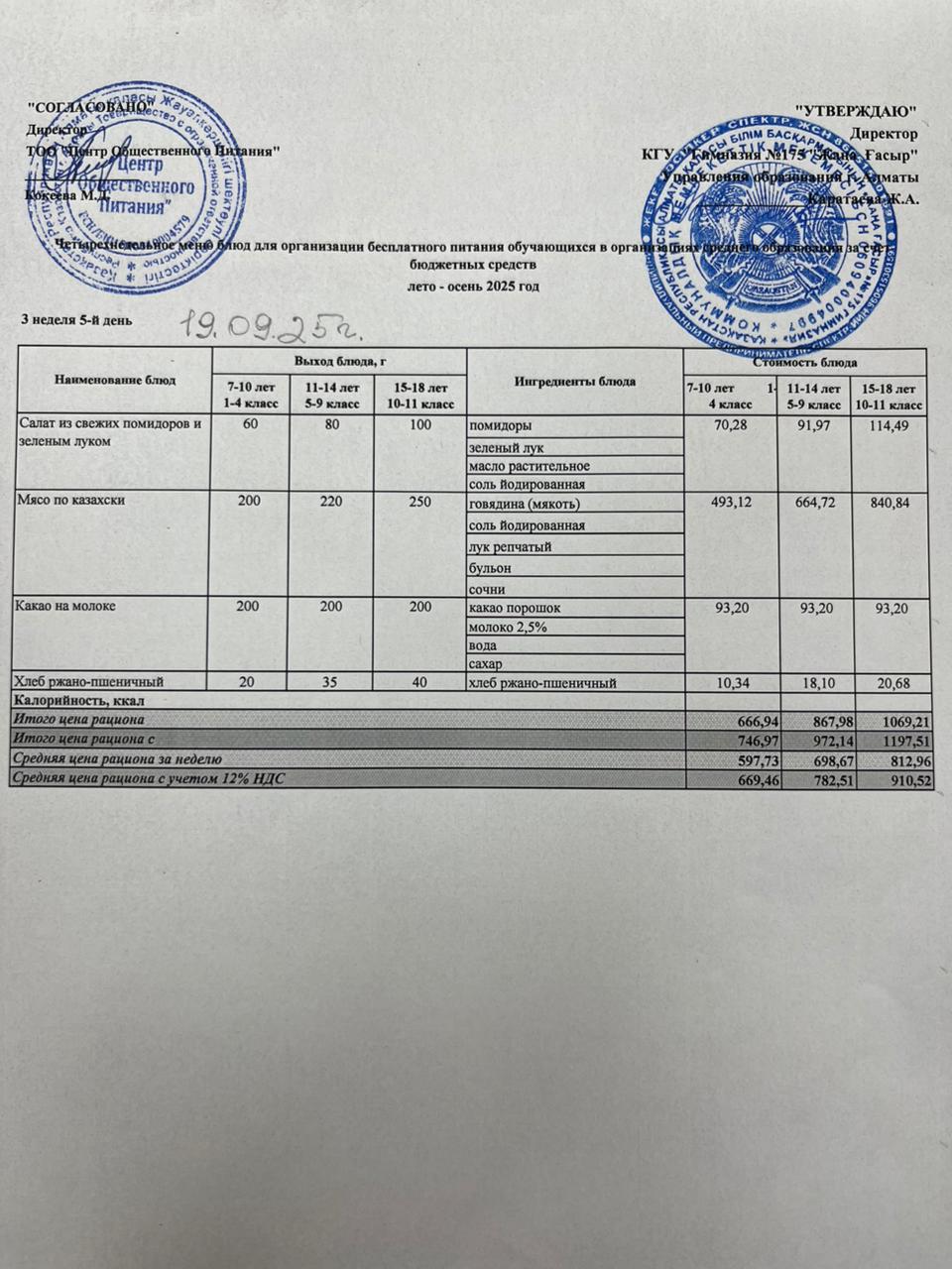 Ас мәзірі 2025-2026