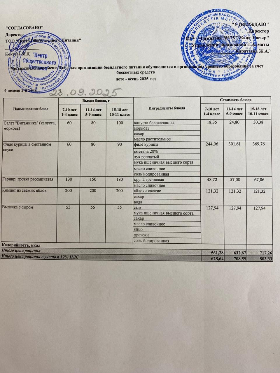 Ас мәзірі2025-2026
