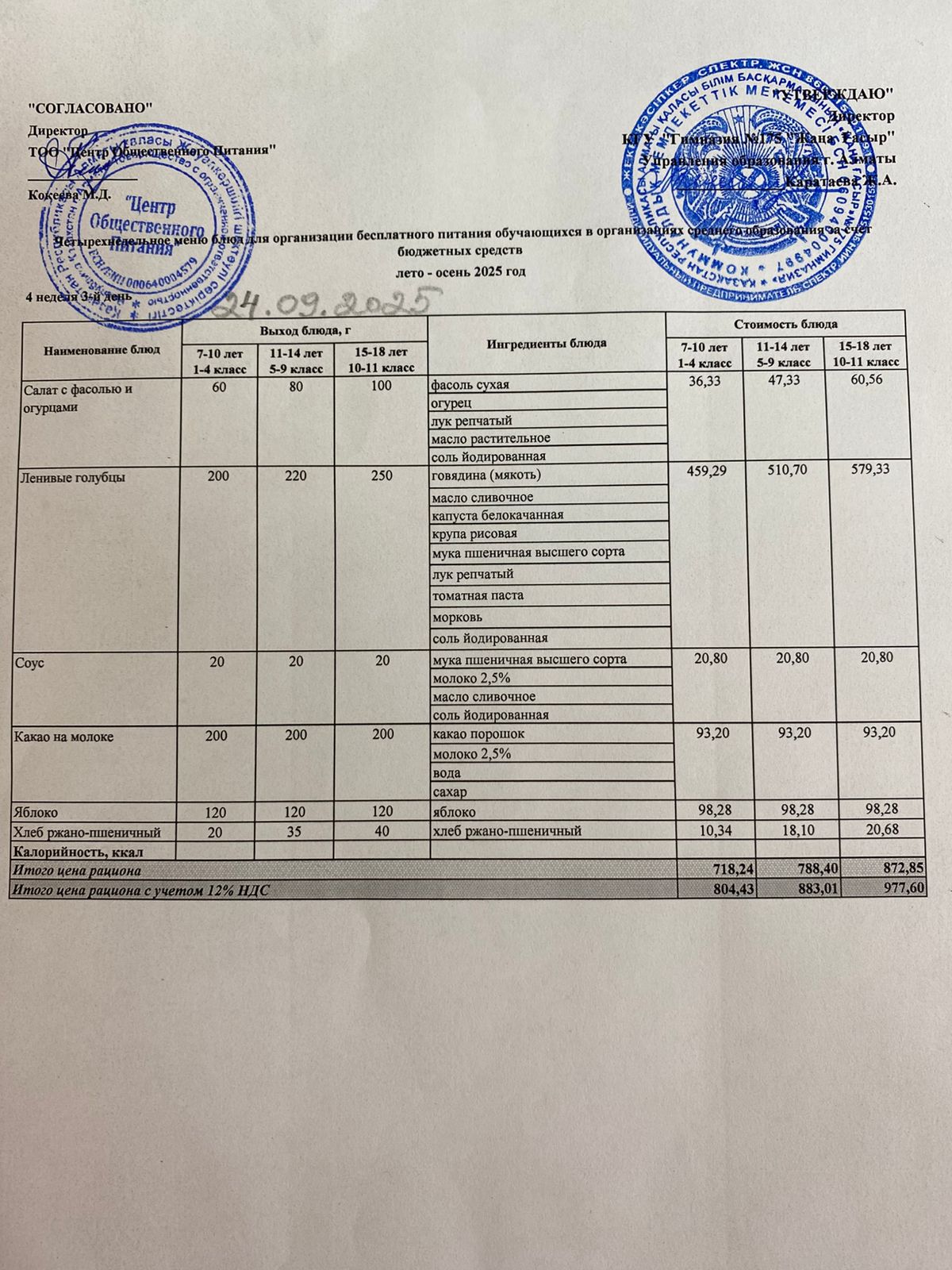 Ас  мәзірі 2025-2026