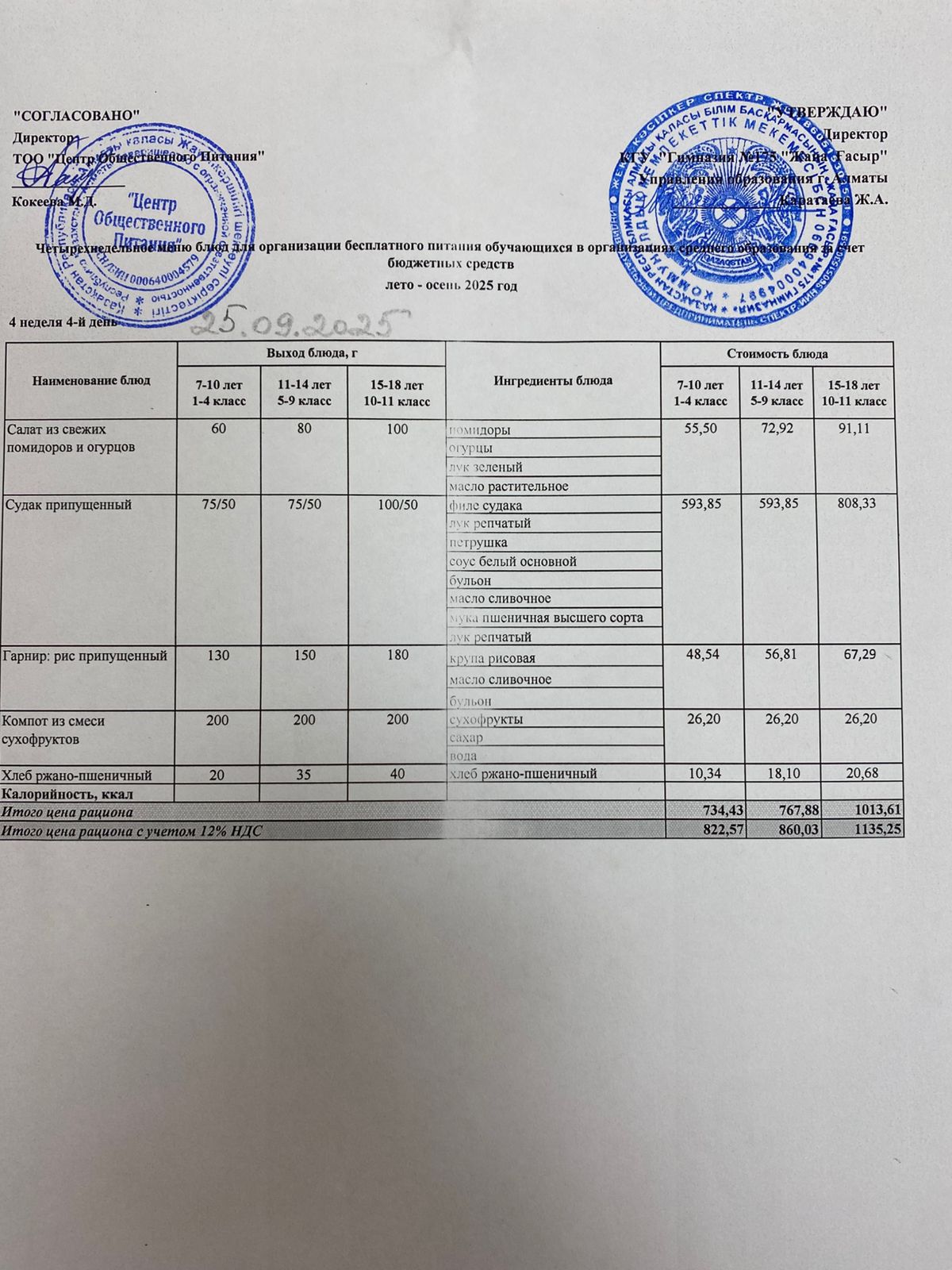 Ас мәзірі 2025-2026