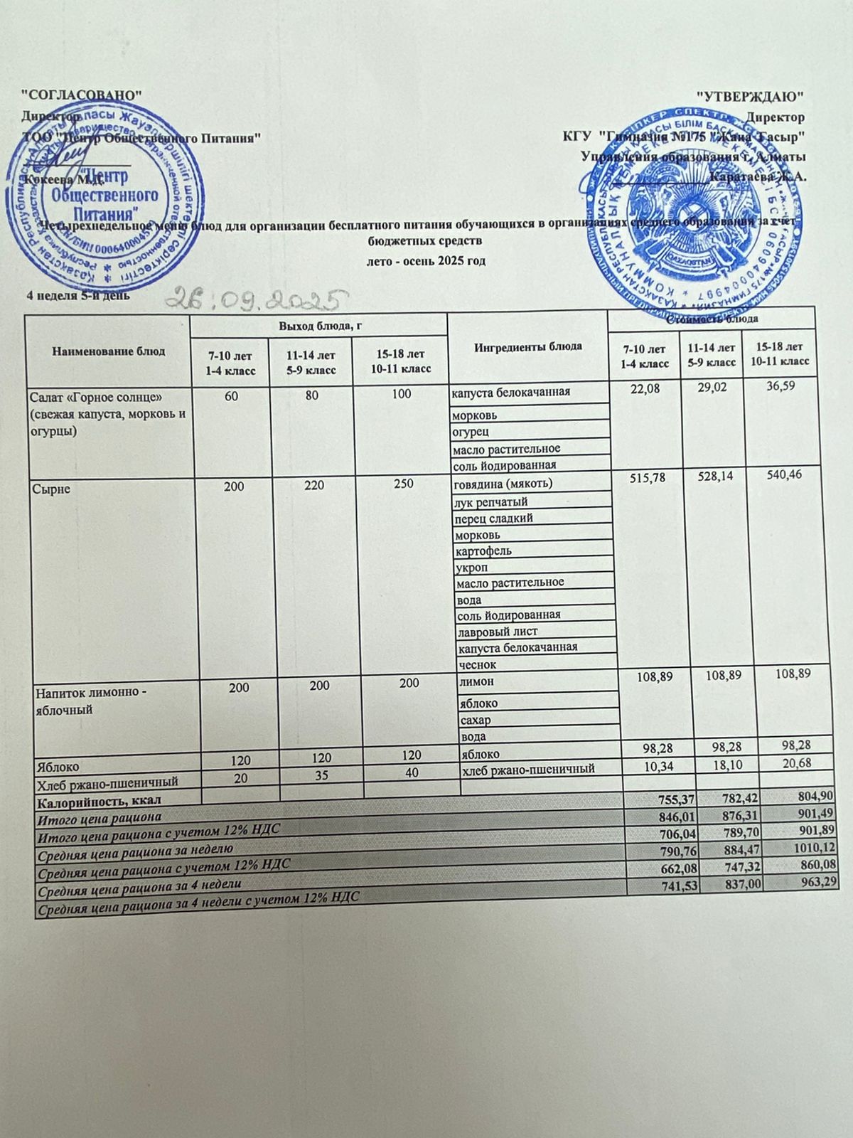Ас мәзірі 2025-2026