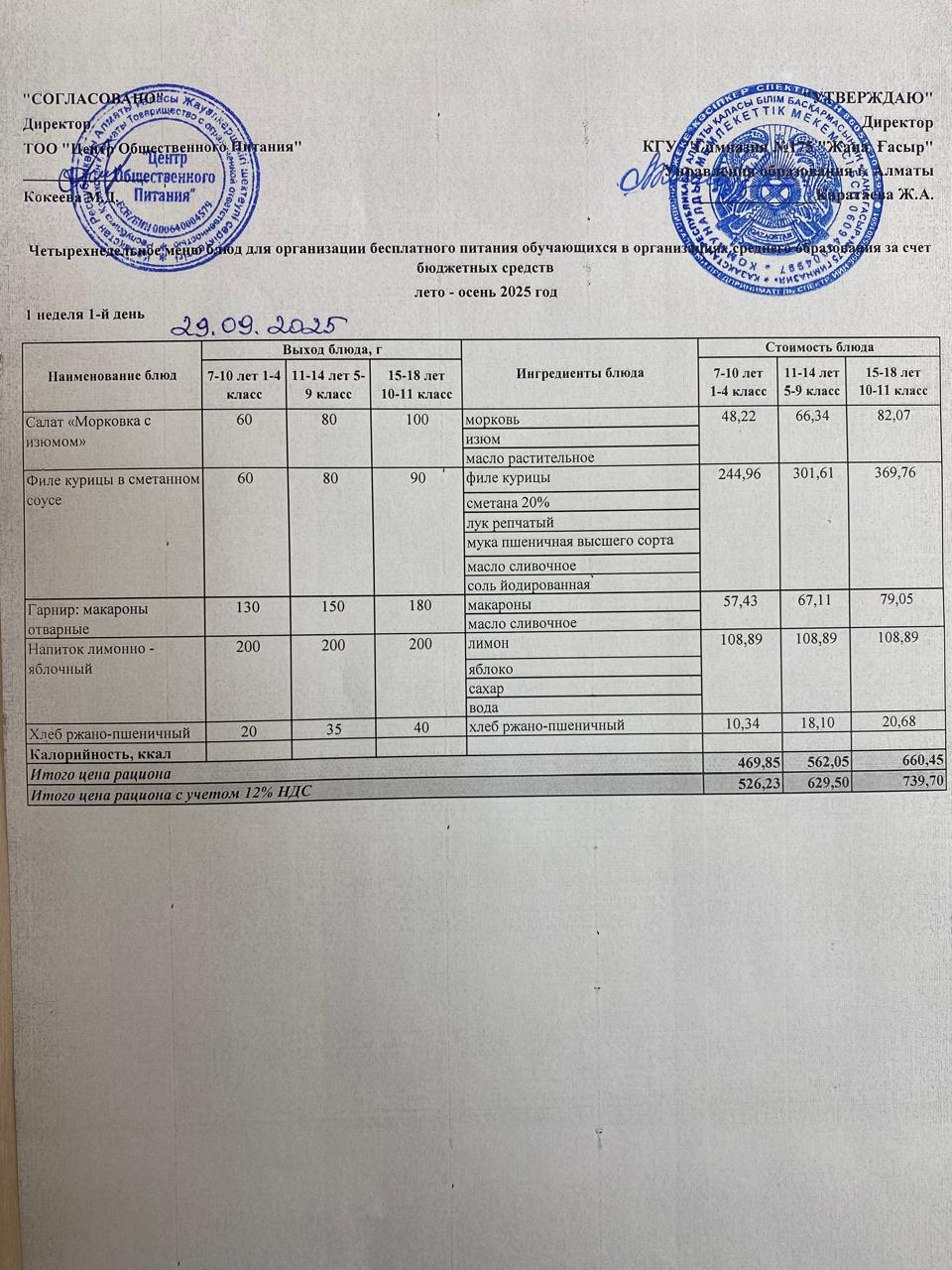Ас Мәзірі 2025-2026