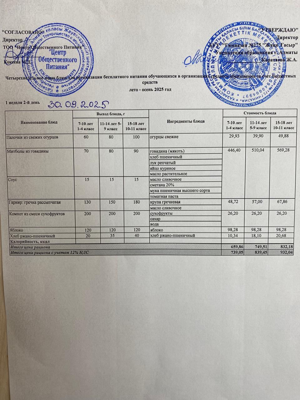 Асхана Мәзірі 2025-2026