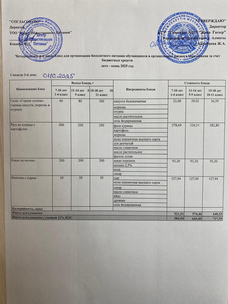 Ас мәзірі2025-2026