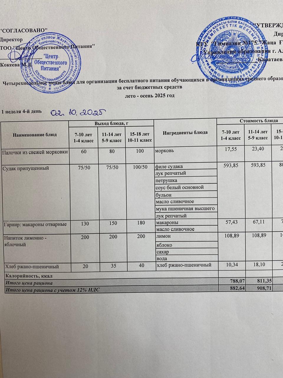 Ас мәзірі 2025-2026