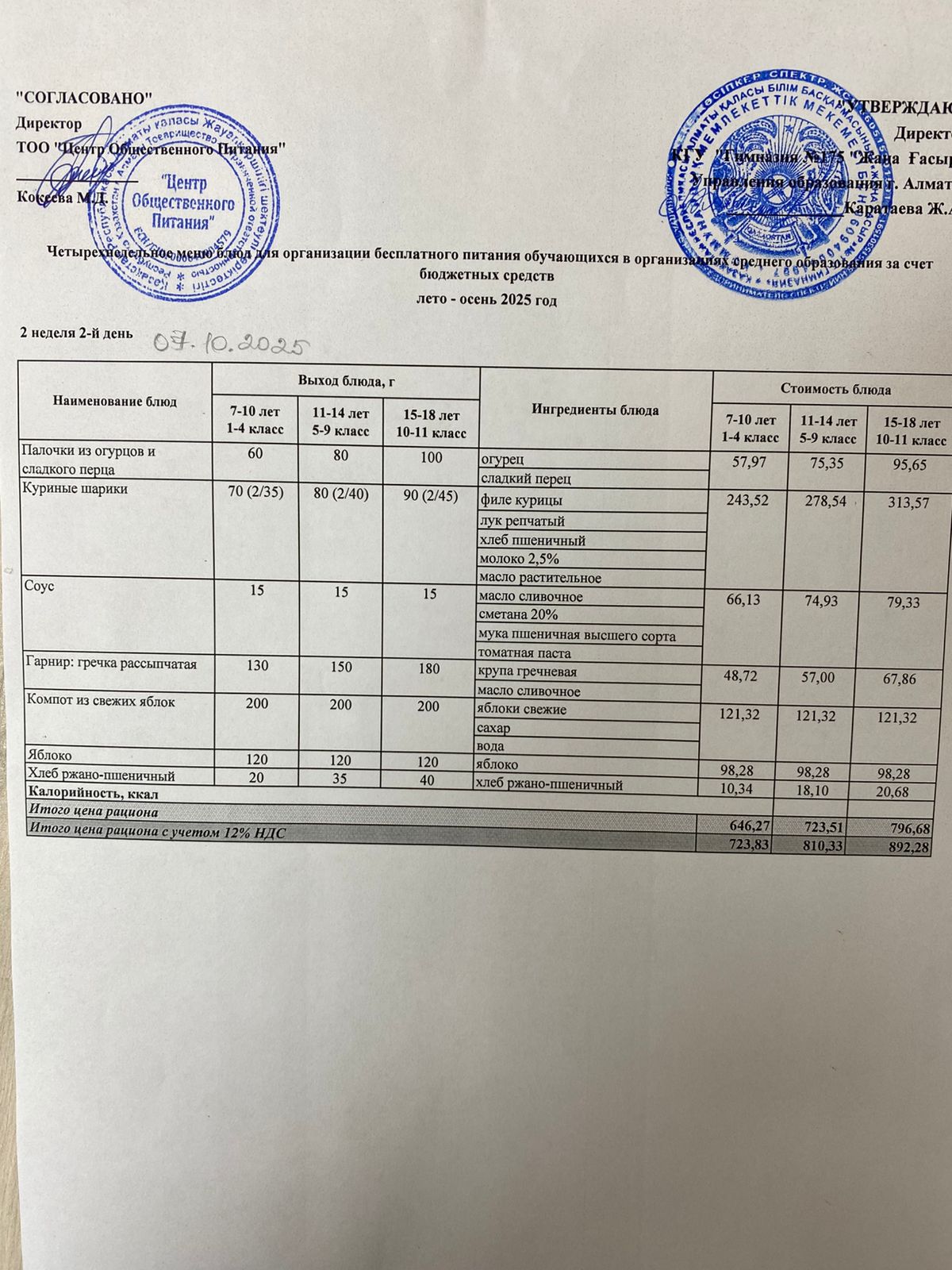 Ас мәзірі 2025-2026
