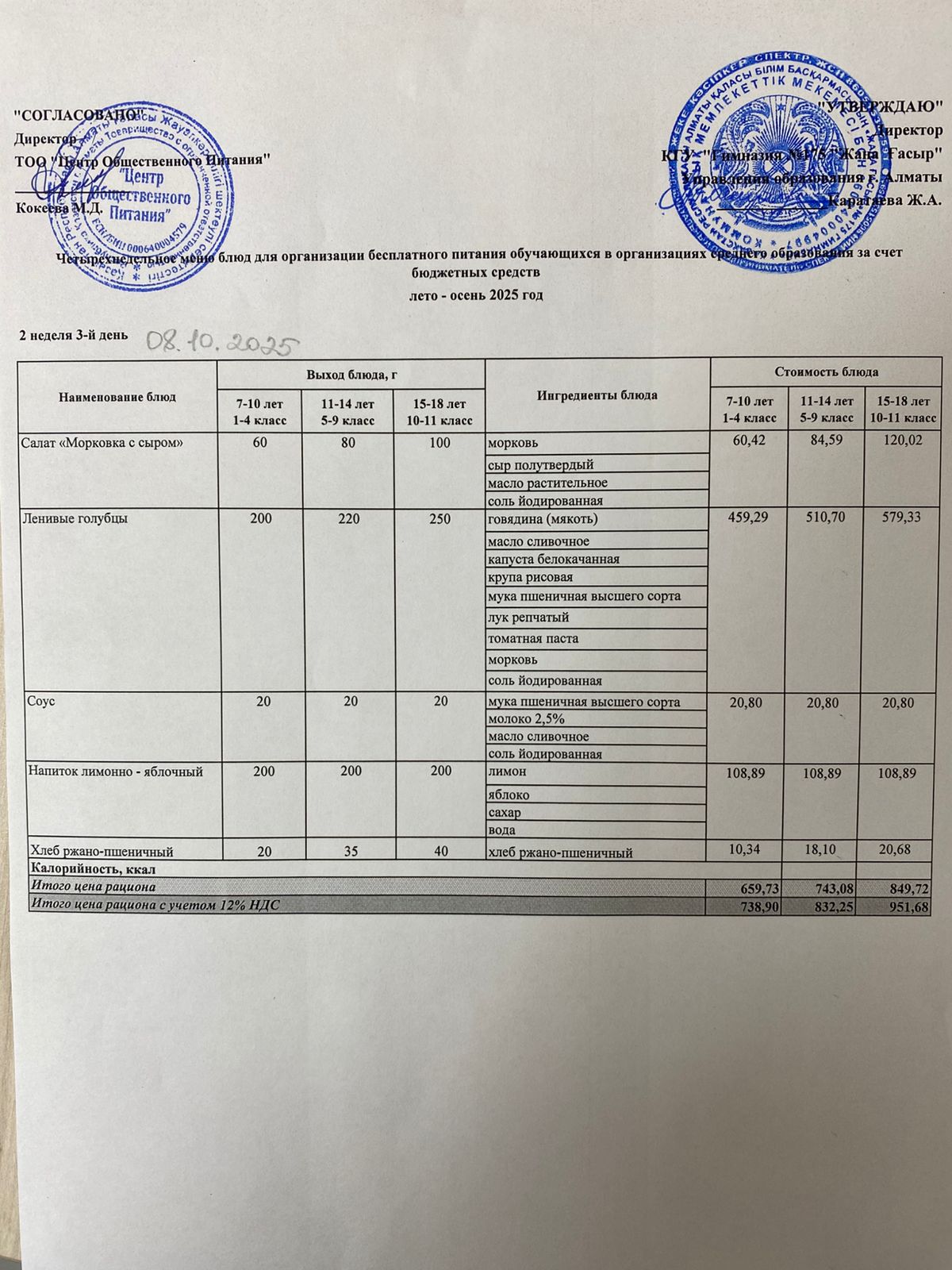 Ас мәзірі 2025-2026