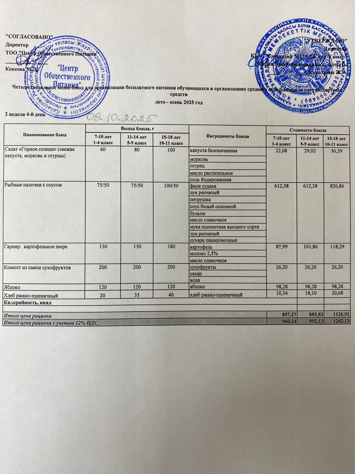 Ас мәзірі 2025-2026