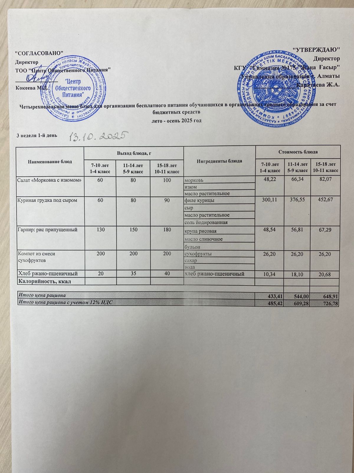 Ас мәзірі 2025-2026