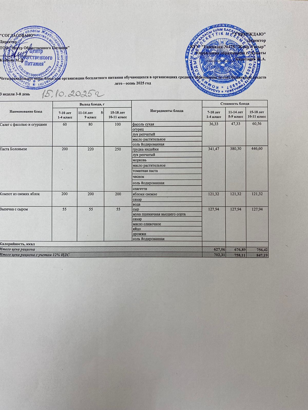 Ас мәзірі 2025-2026