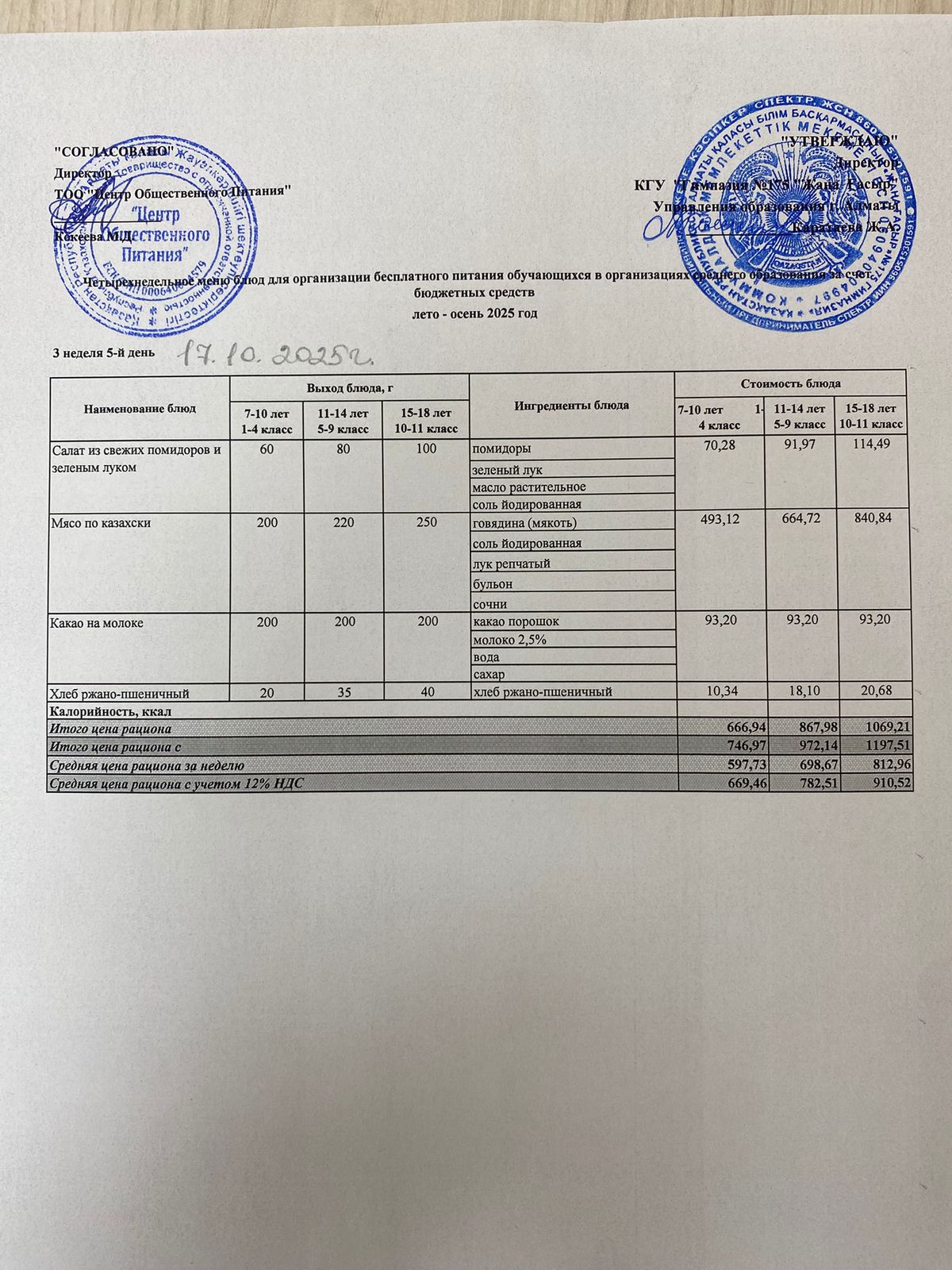Ас мәзірі 2025-2026