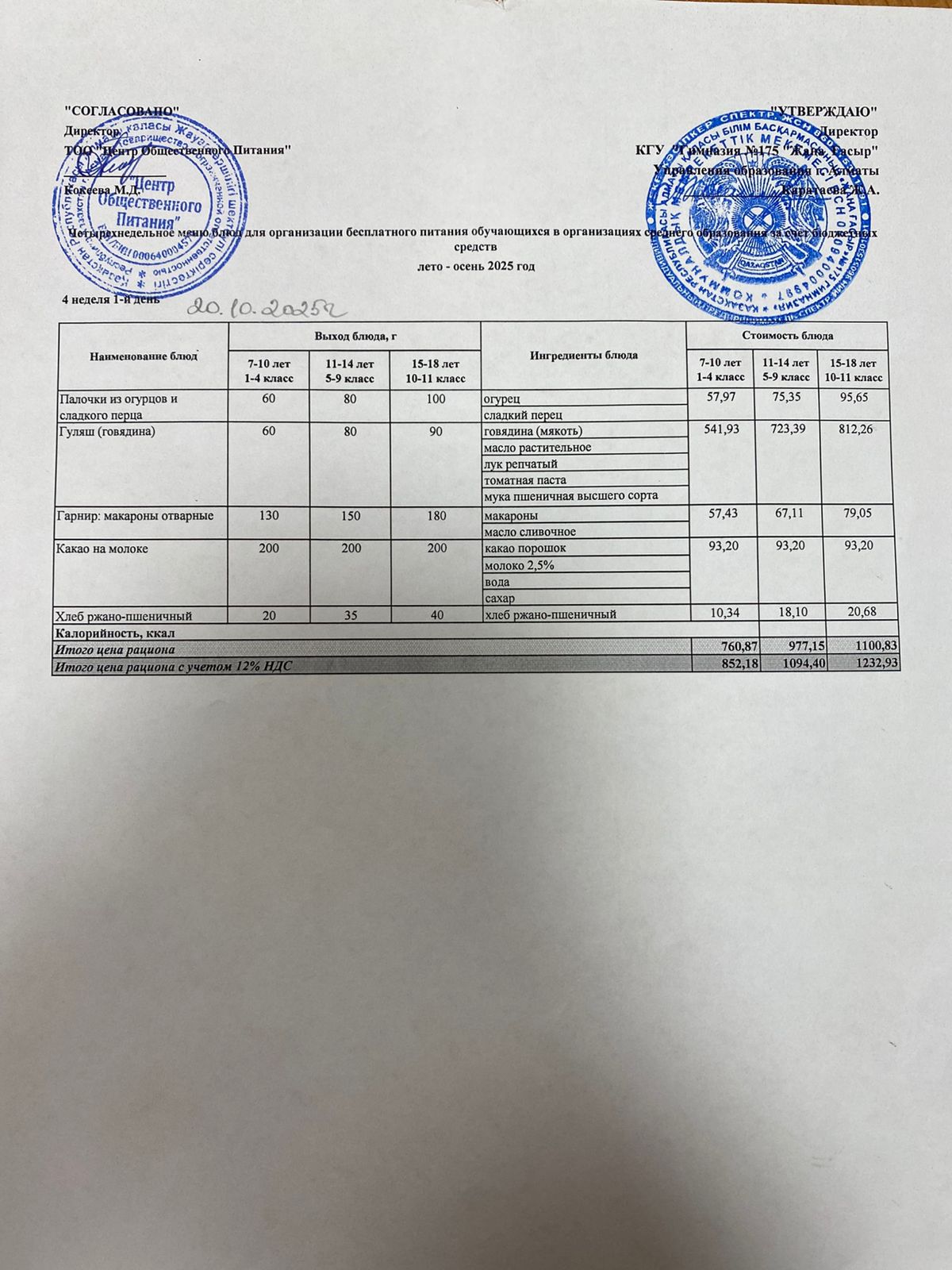 Ас мәзірі 2025-2026