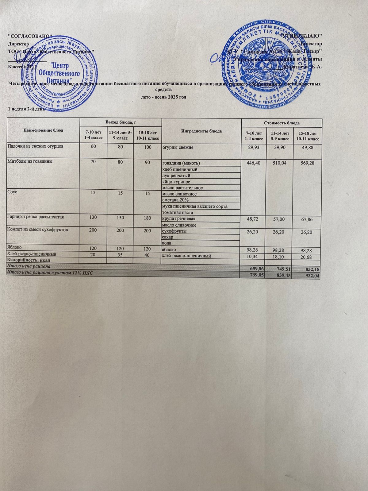 Ас Мәзірі 2025-2026