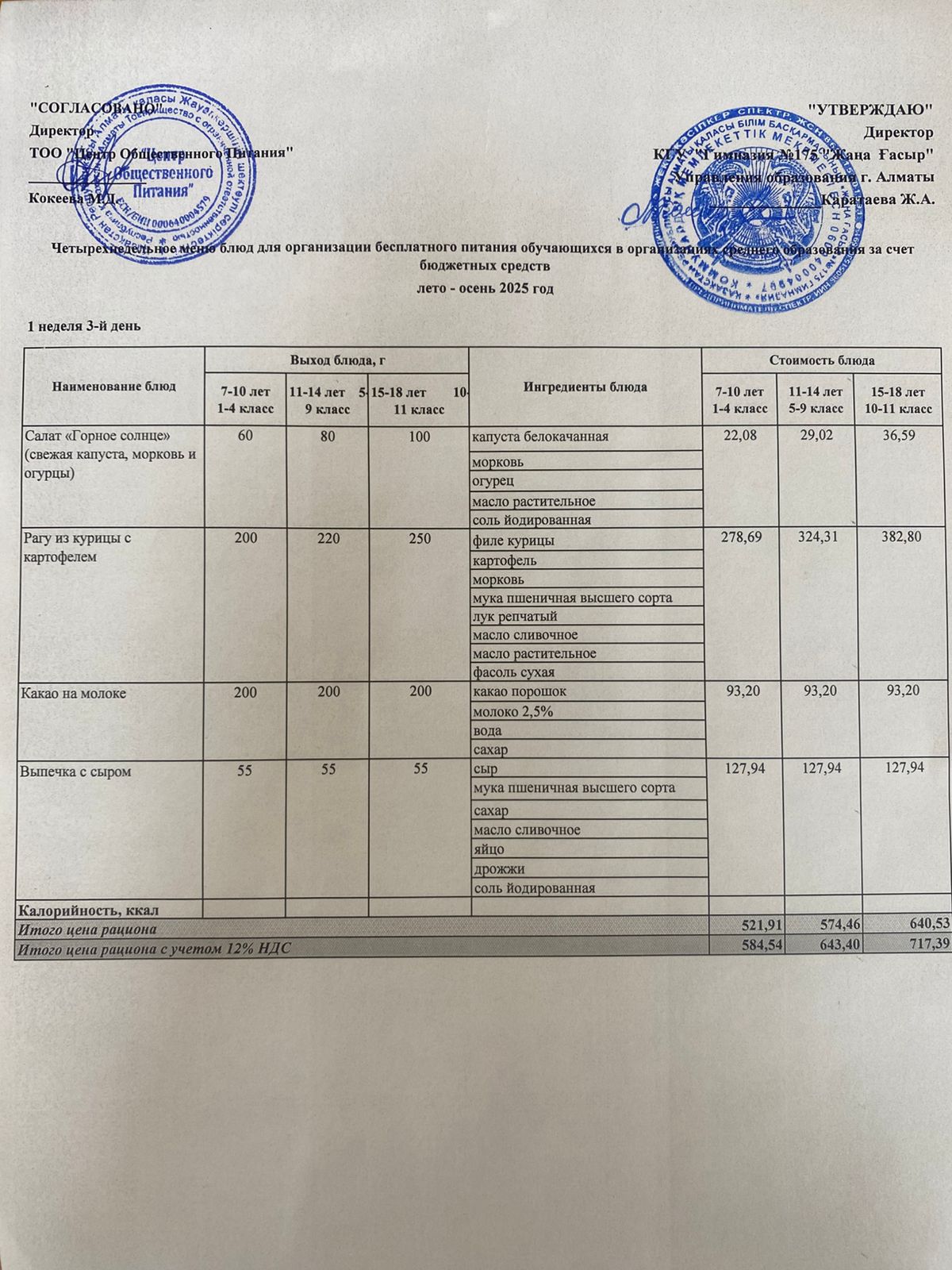 Ас мәзірі 2025-2026
