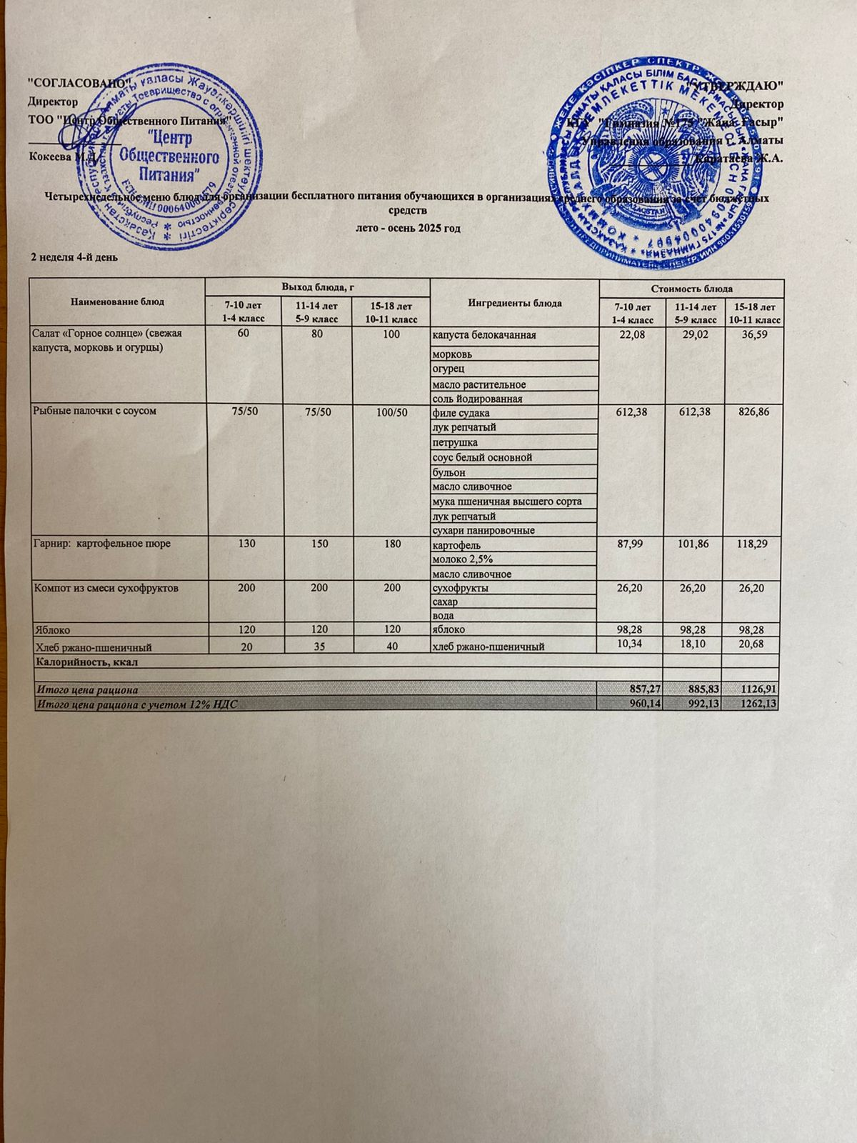 Ас мәзірі  2025-2026