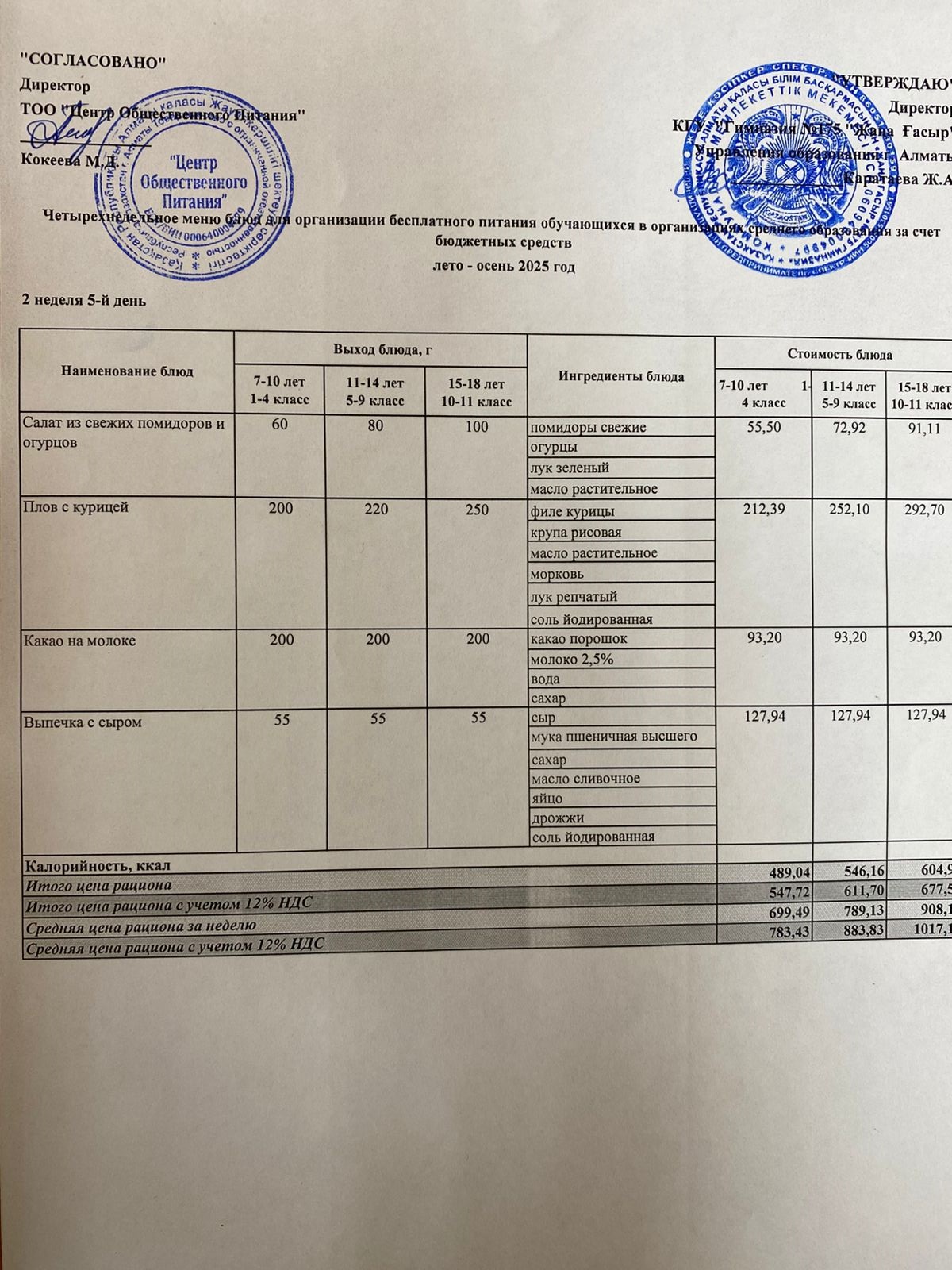 Ас мәзірі 2025-2026