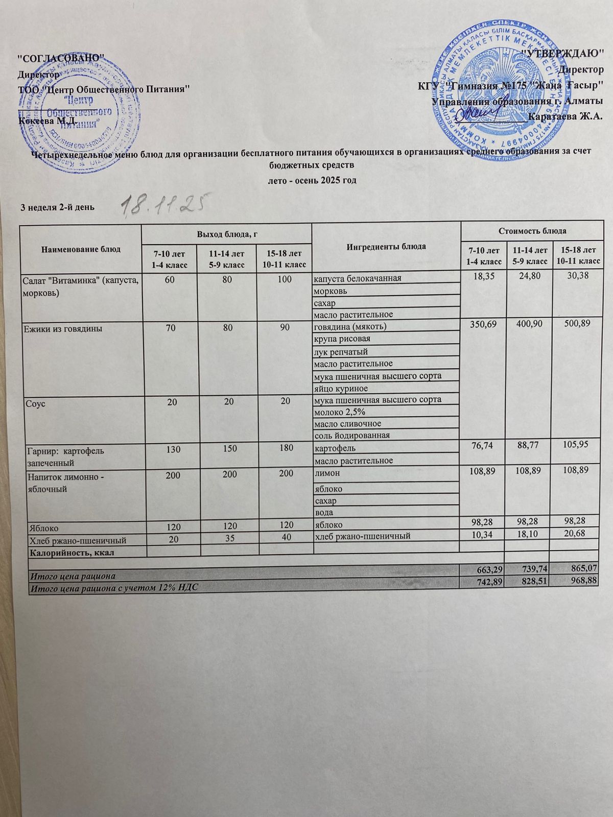 Ас мәзірі 2025-2026