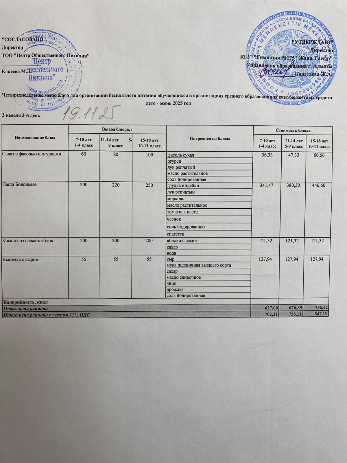 Ас мәзірі 2025-2026