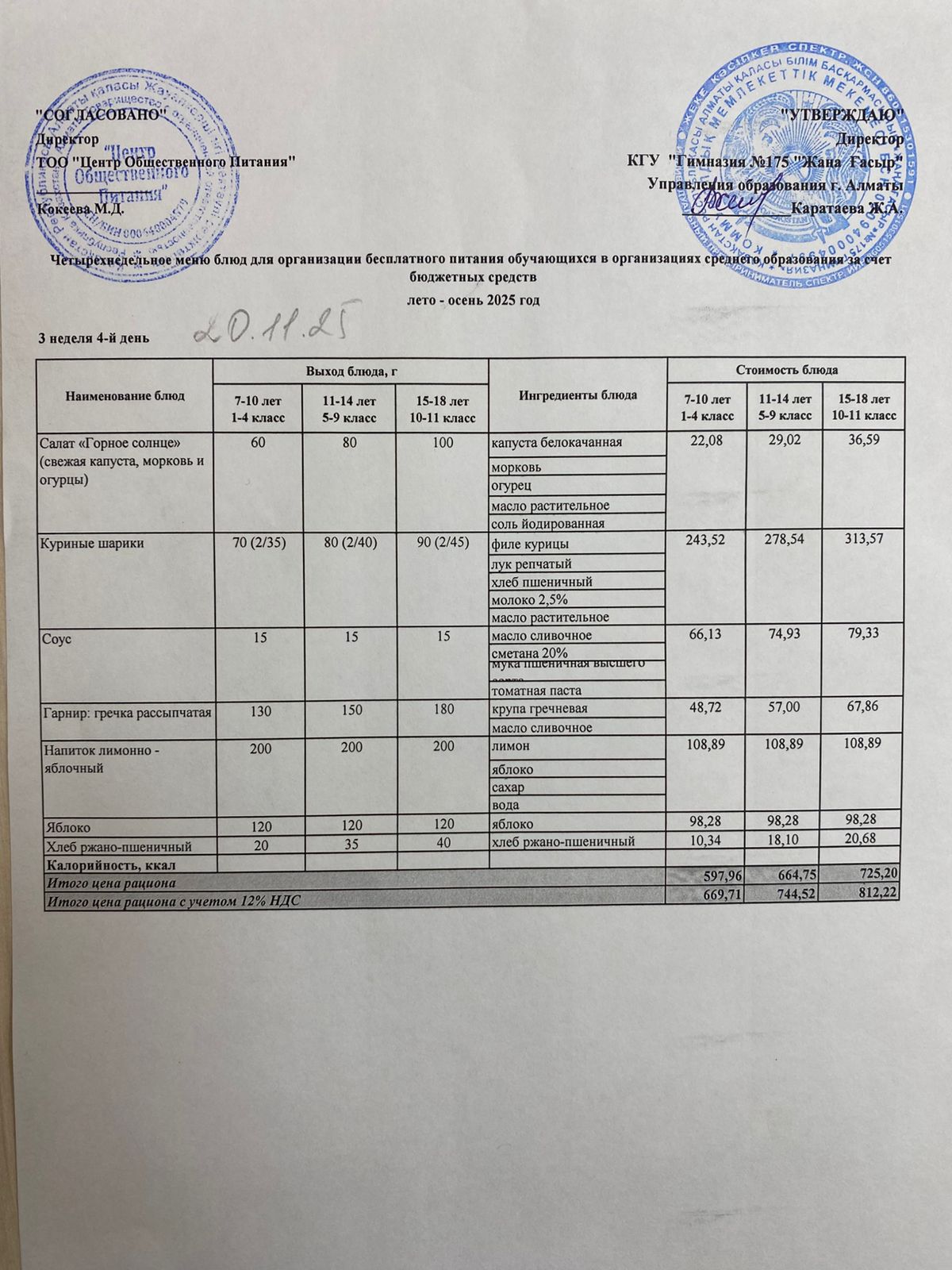 Ас мәзірі 2025- 2026