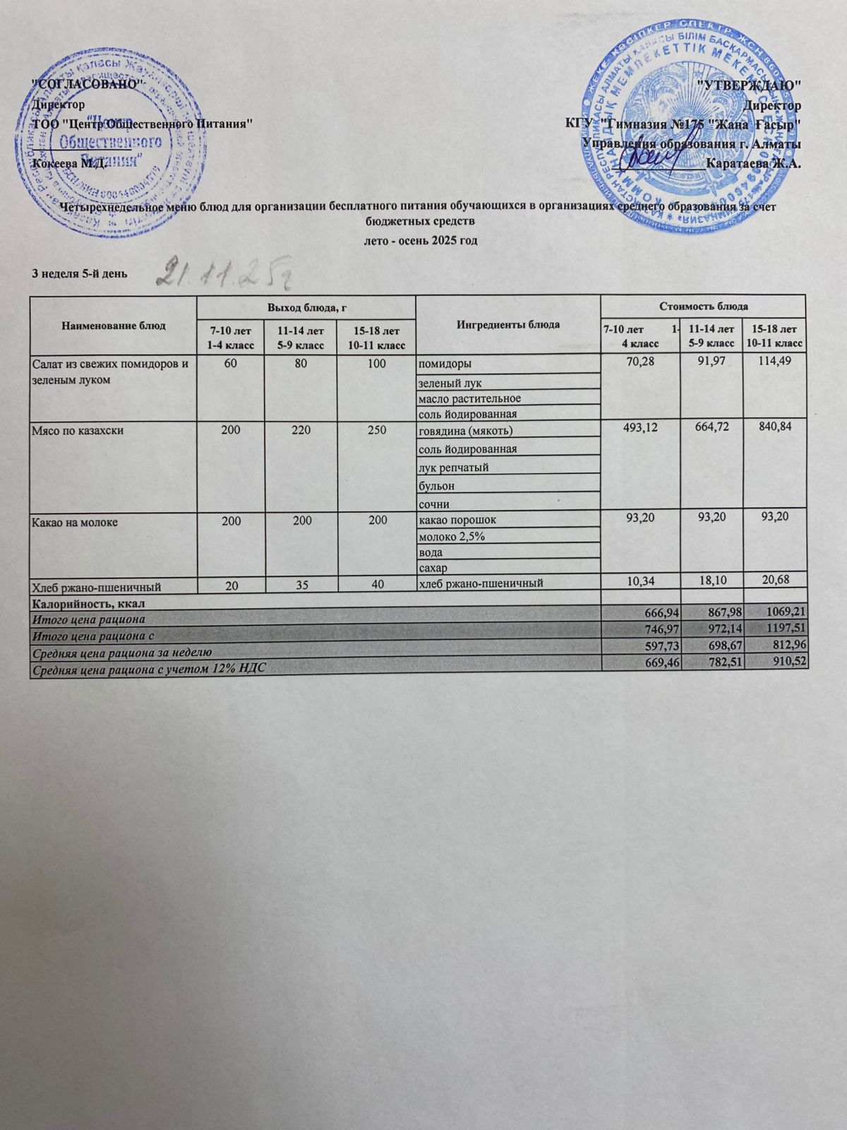 Ас мәзірі 2025-2026