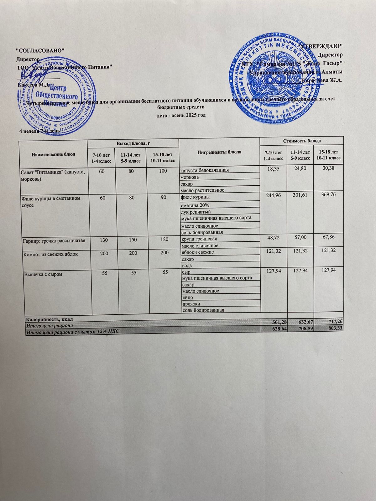 Ас мәзірі 2025-2026