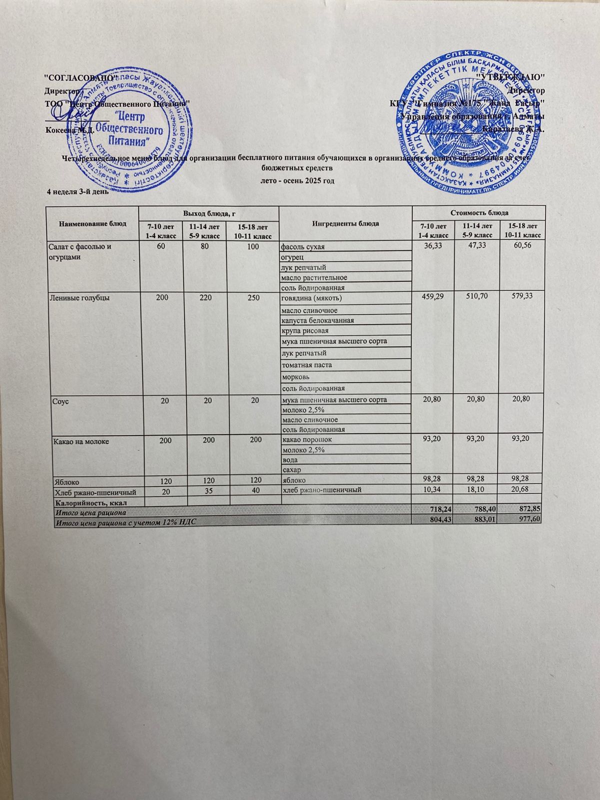 Ас мәзірі 2025-2026