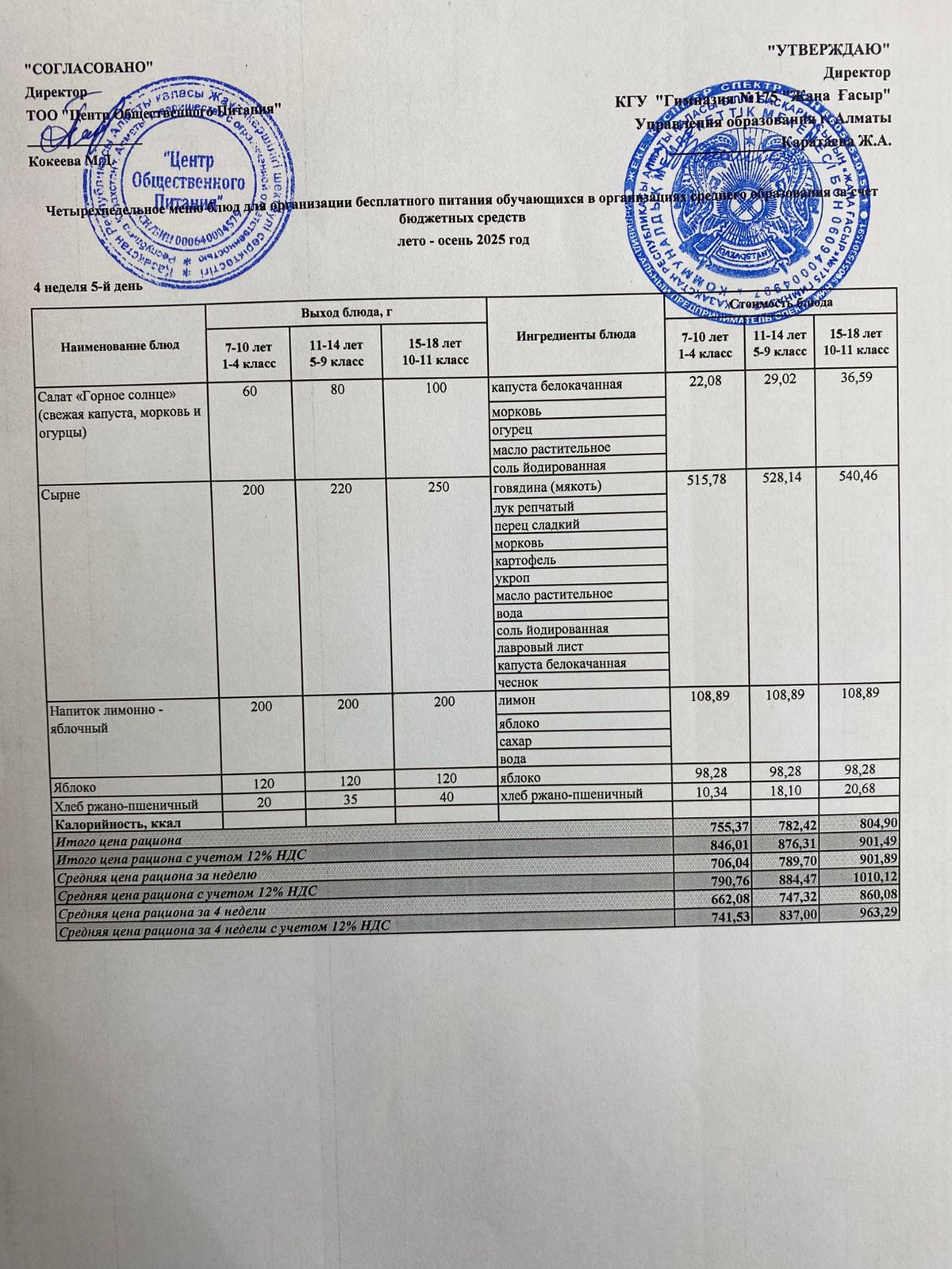 Ас мәзірі 2025-2026