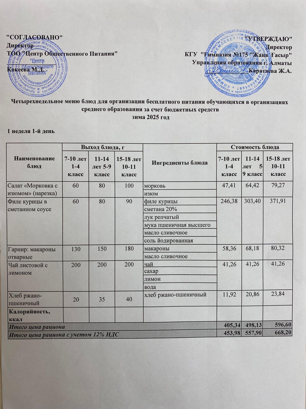 Ас мәзірі 2025-2026