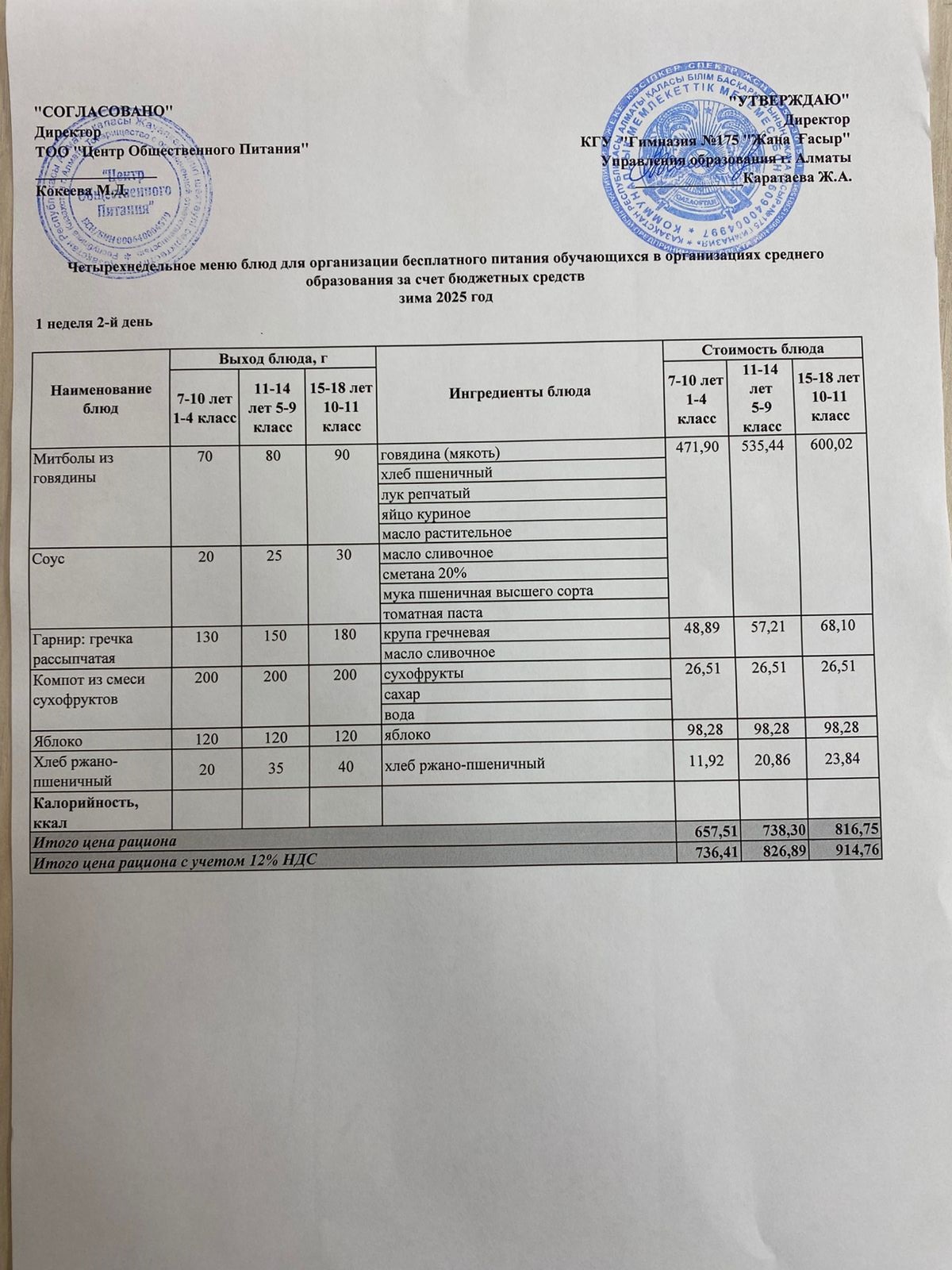 Ас мәзірі 2025-2026