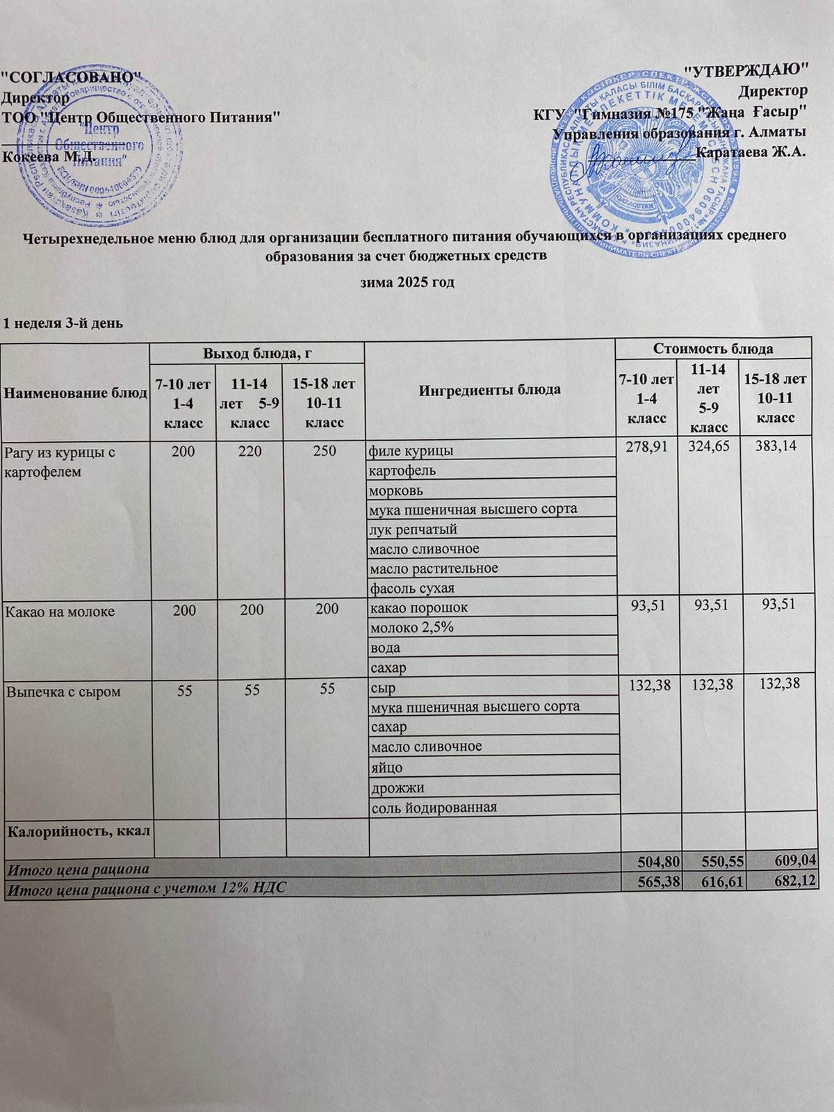 Ас мәзірі 2025-2026