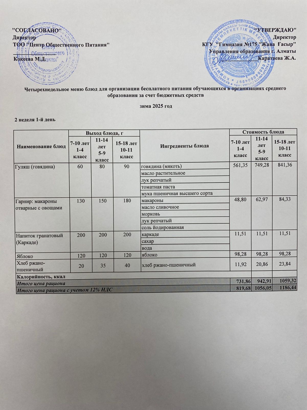 Ас Мәзірі 2025-2026