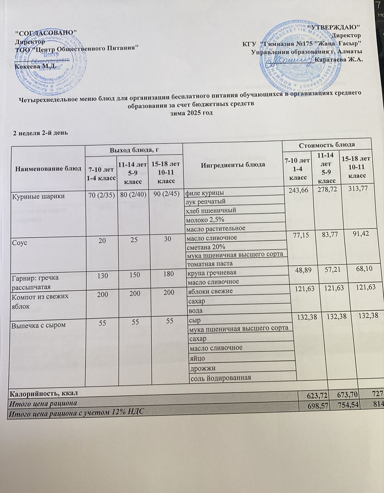 Ас мәзірі 2025-2026