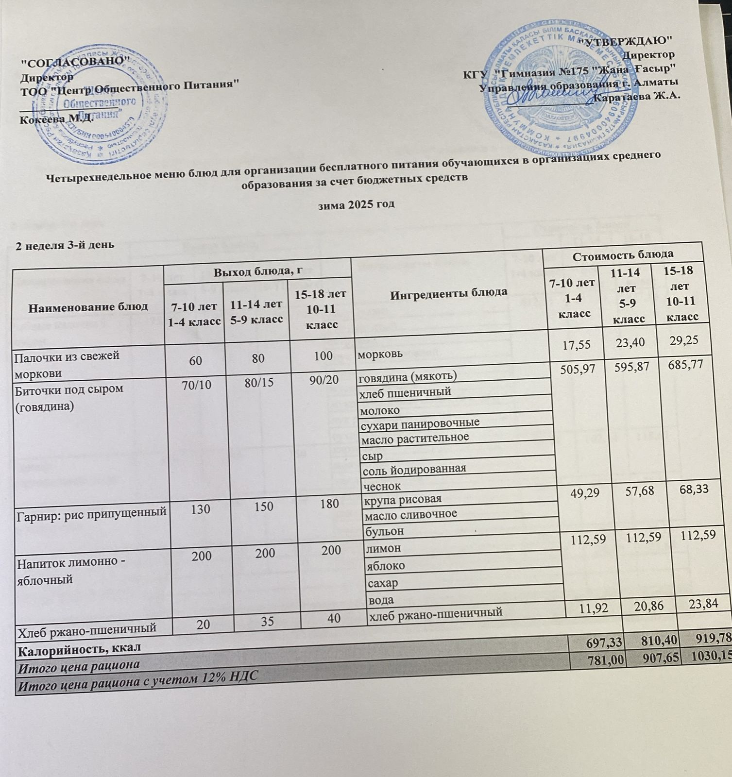 Ас мәзірі 2025-2026