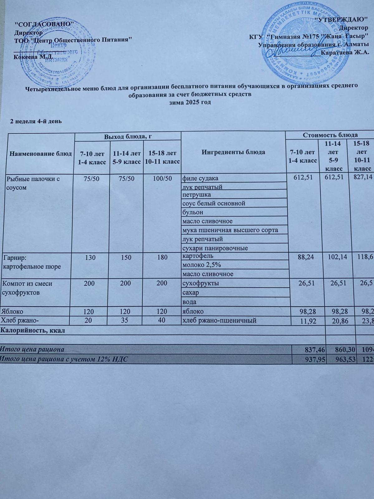 Ас мәзірі 2025-2026