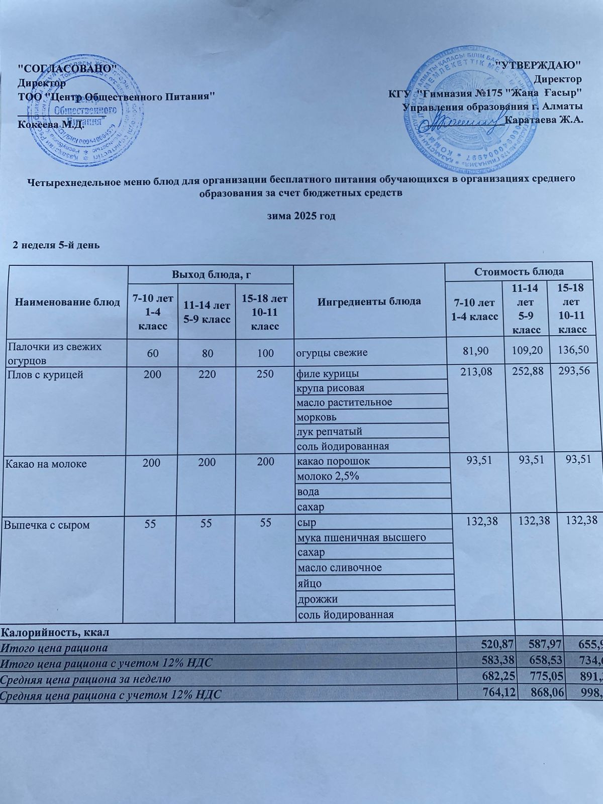 Ас мәзірі 2025-2026