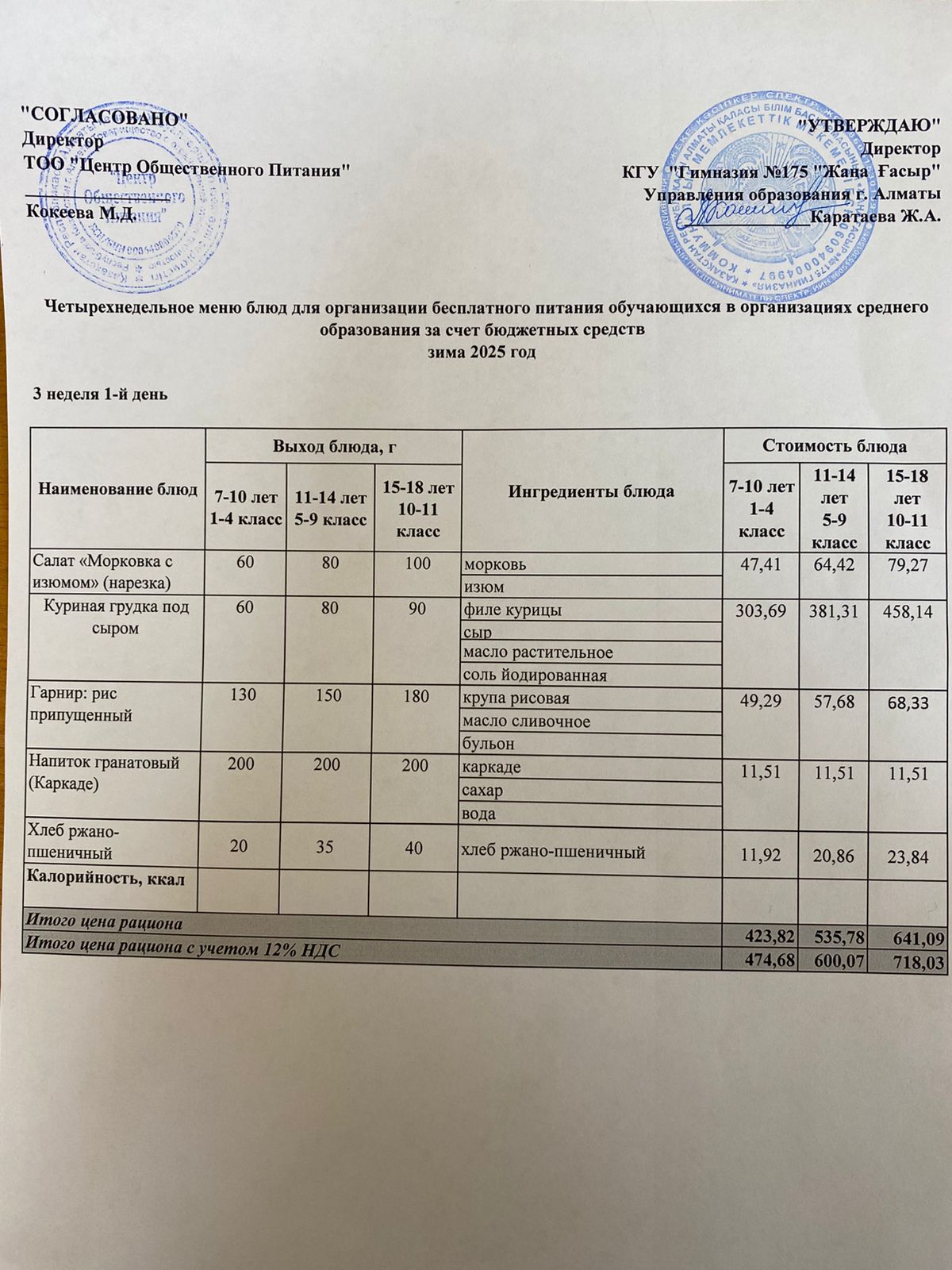 Ас мәзірі 2025-2026
