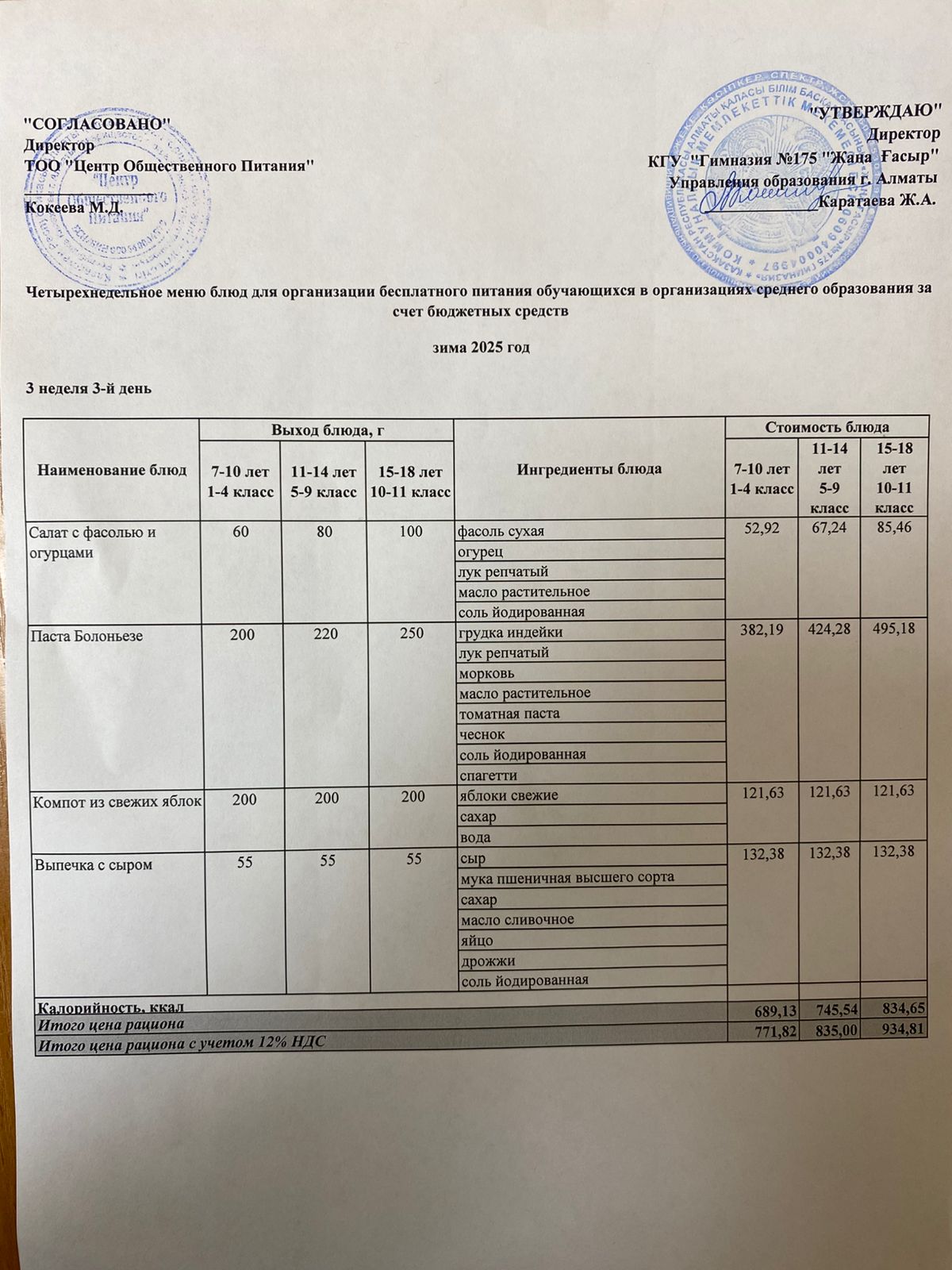 Ас мәзірі 2025-2026