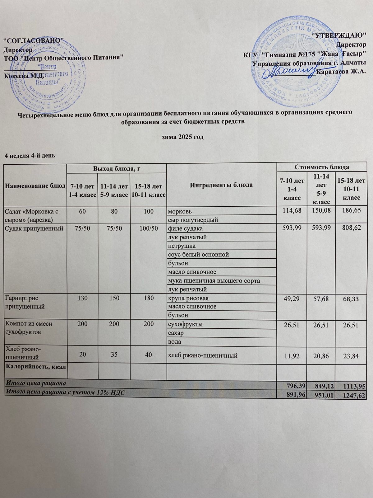 Ас мәзірі 2025-2026