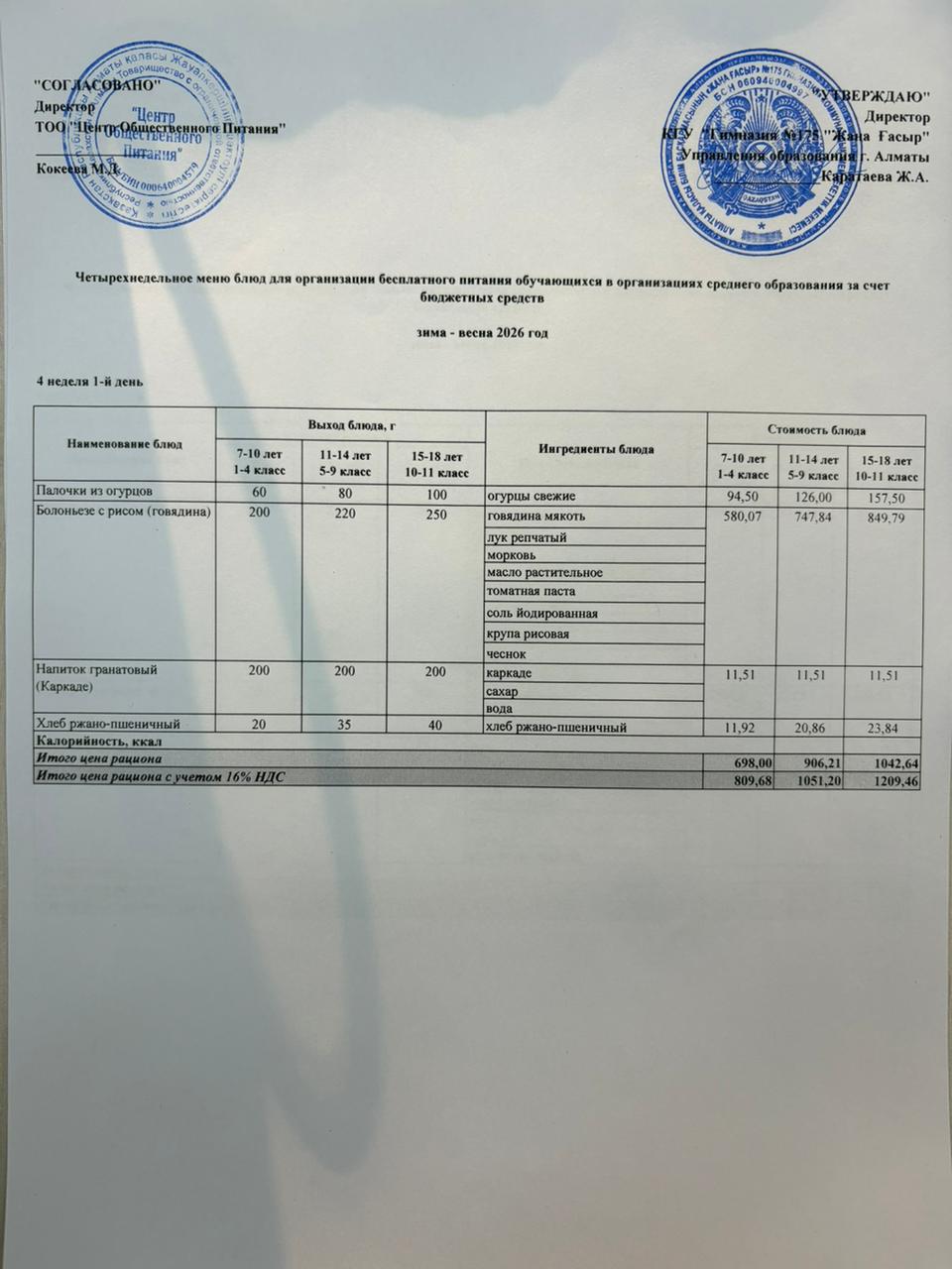 Ас мәзірі 2025-2026