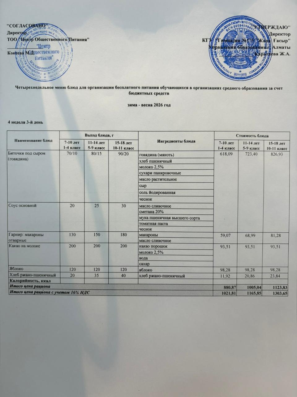 Ас мәзірі 2025-2026