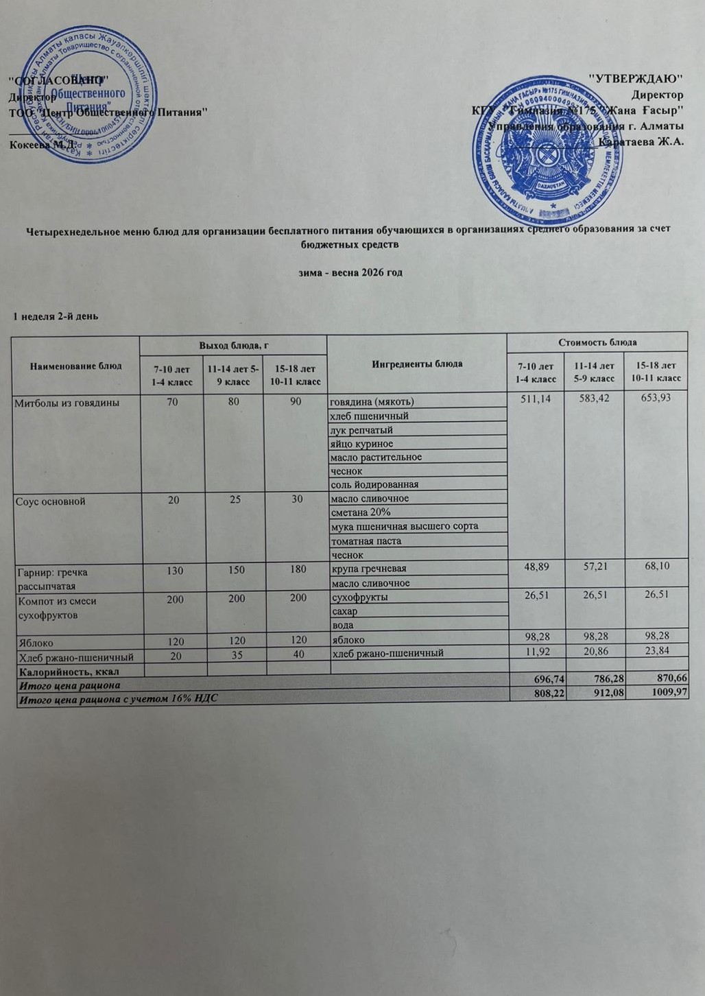 Ас мәзірі 2025-2026