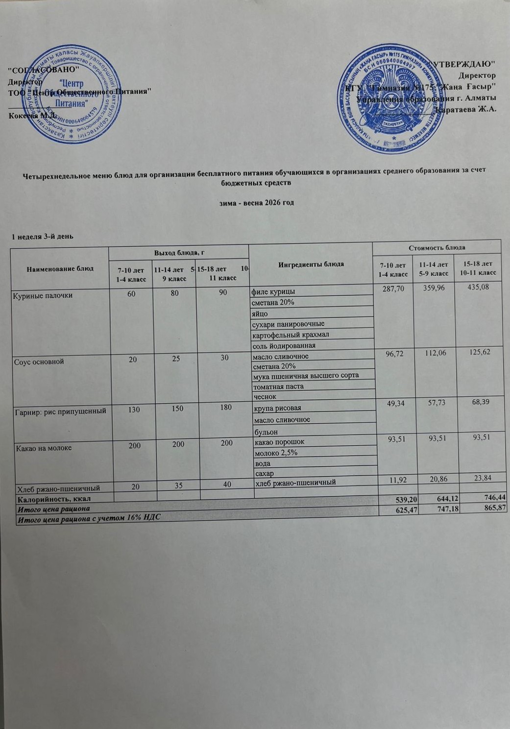 Ас мәзірі 2025-2026