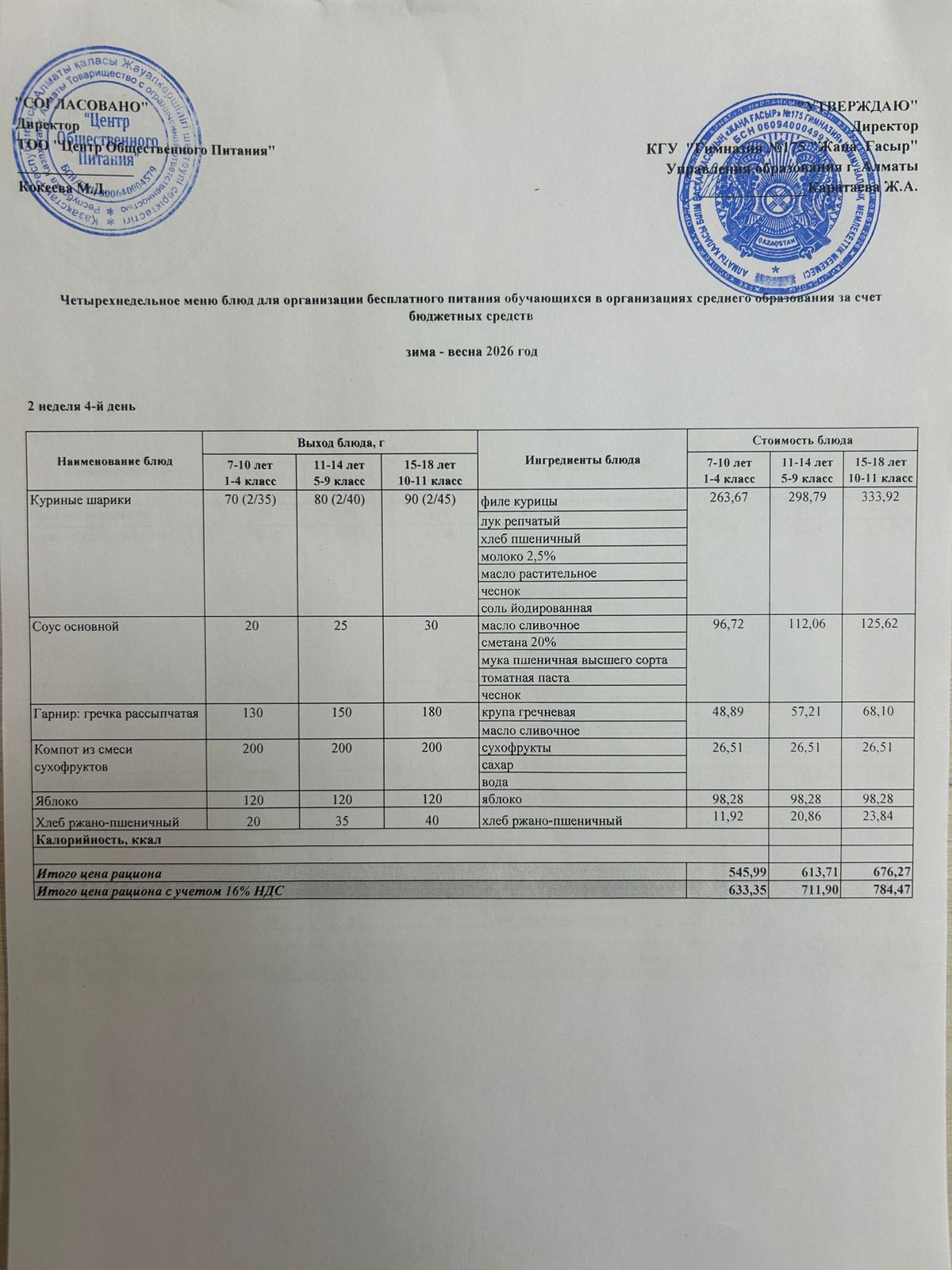 Ас мәзірі 2025-2026