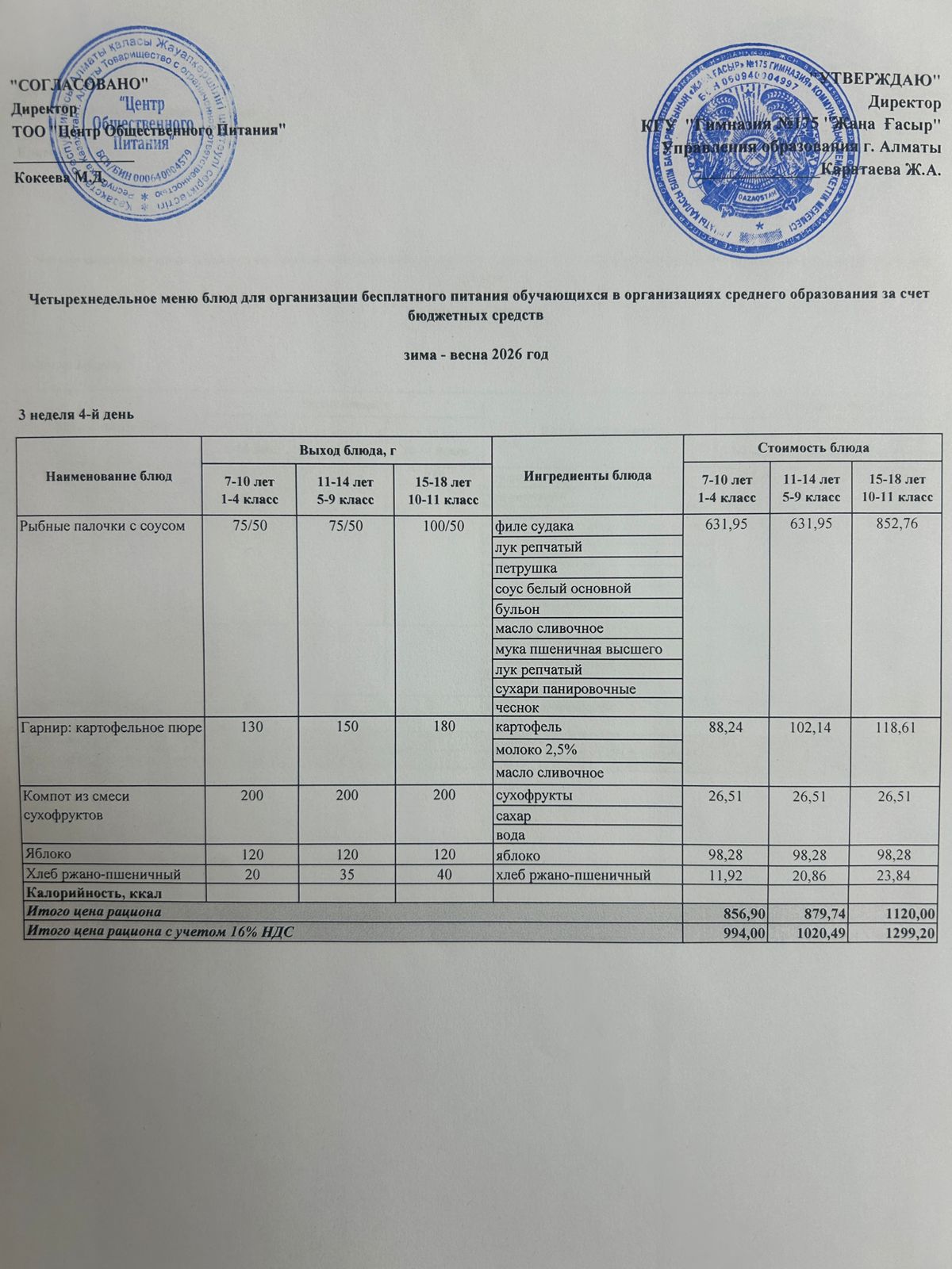 Ас мәзірі 2025-2026