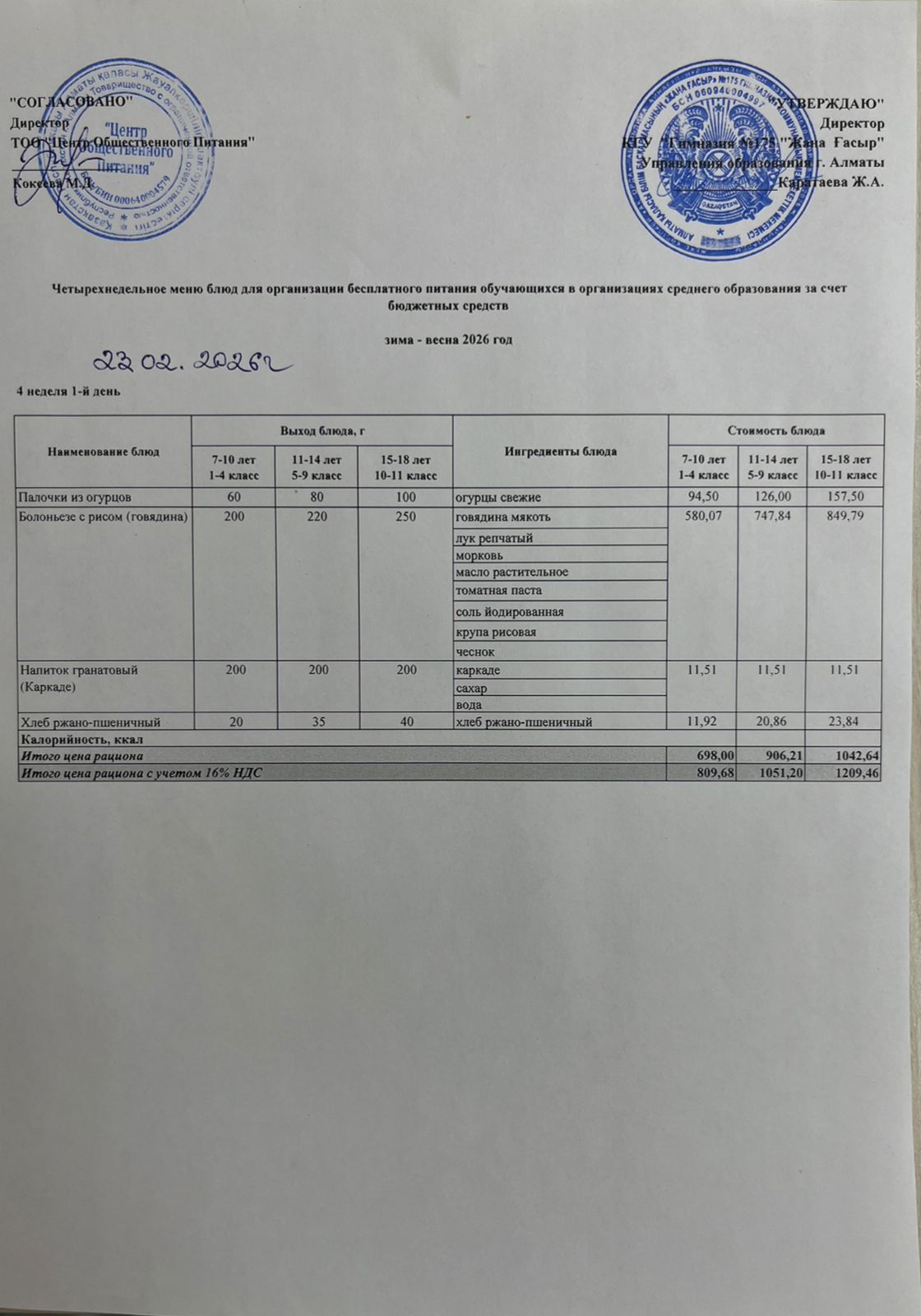 Ас мәзірі 2025-2026