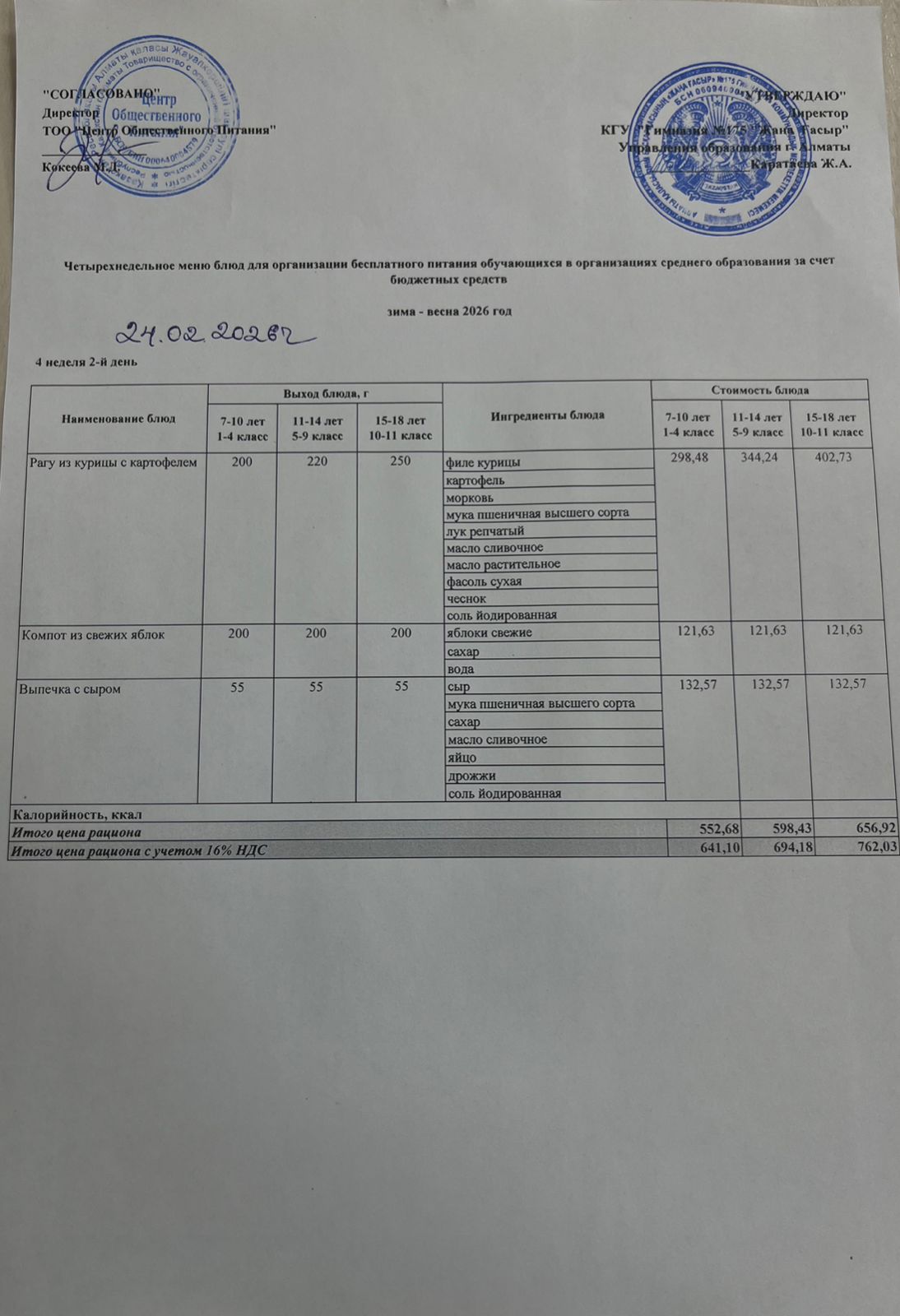 Ас мәзірі 2025-2026