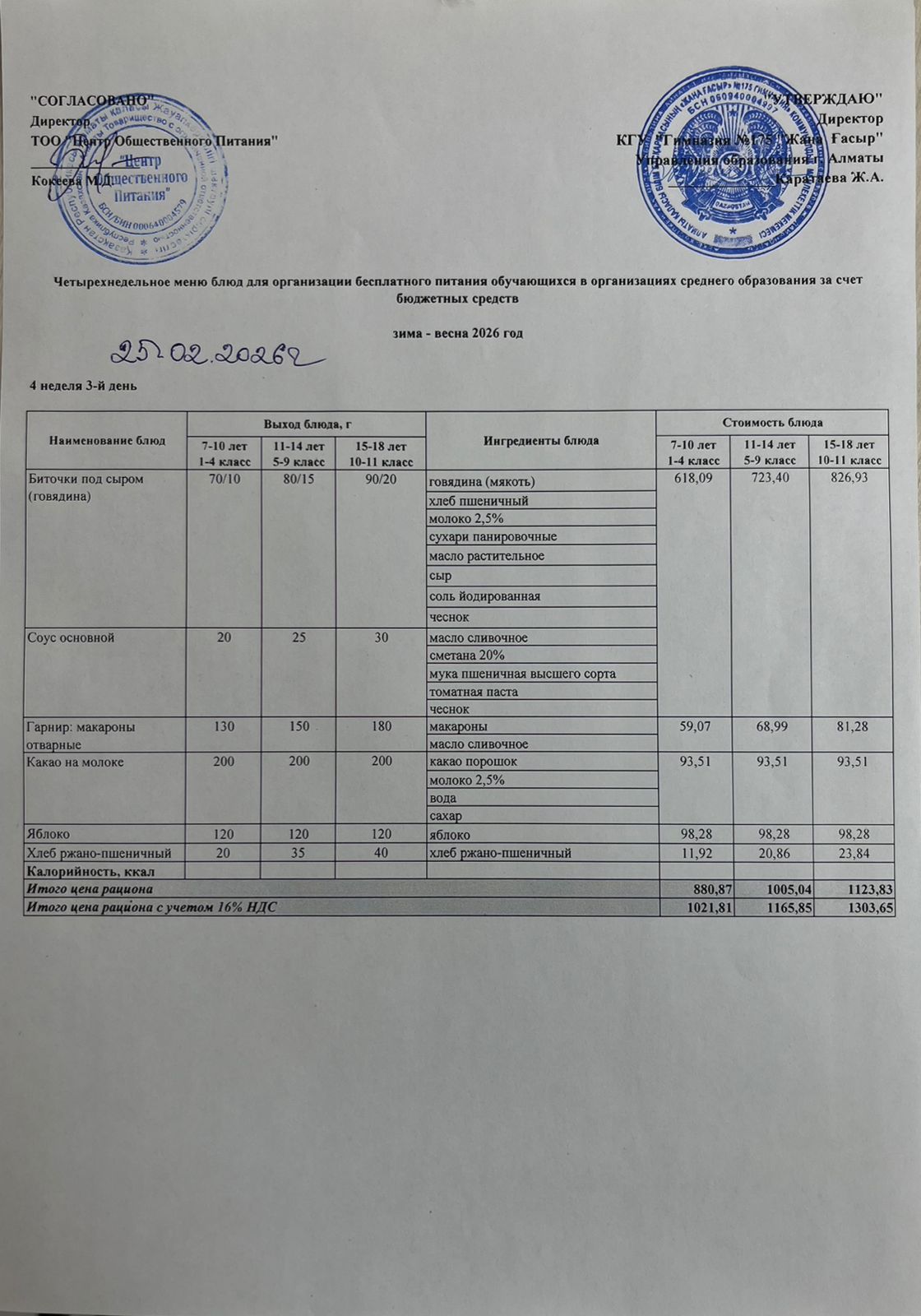 Ас мәзірі 2025-2026