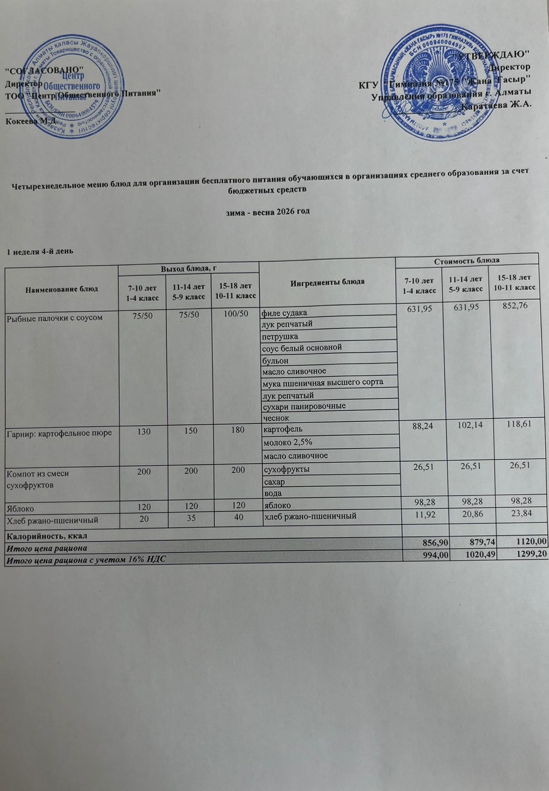 Ас мәзірі 2025-2026