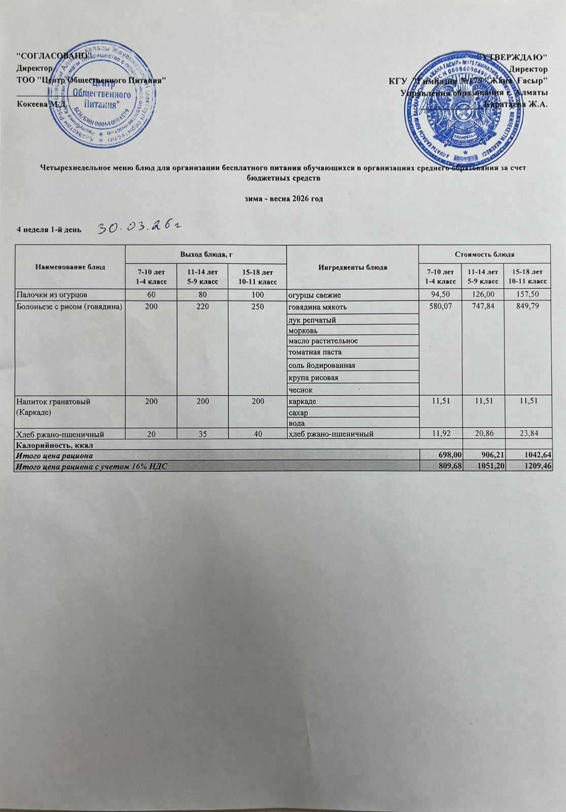 Ас мәзірі 2025-2026