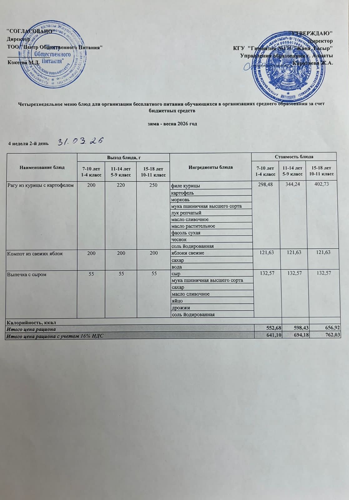 Ас мәзірі 2025-2026